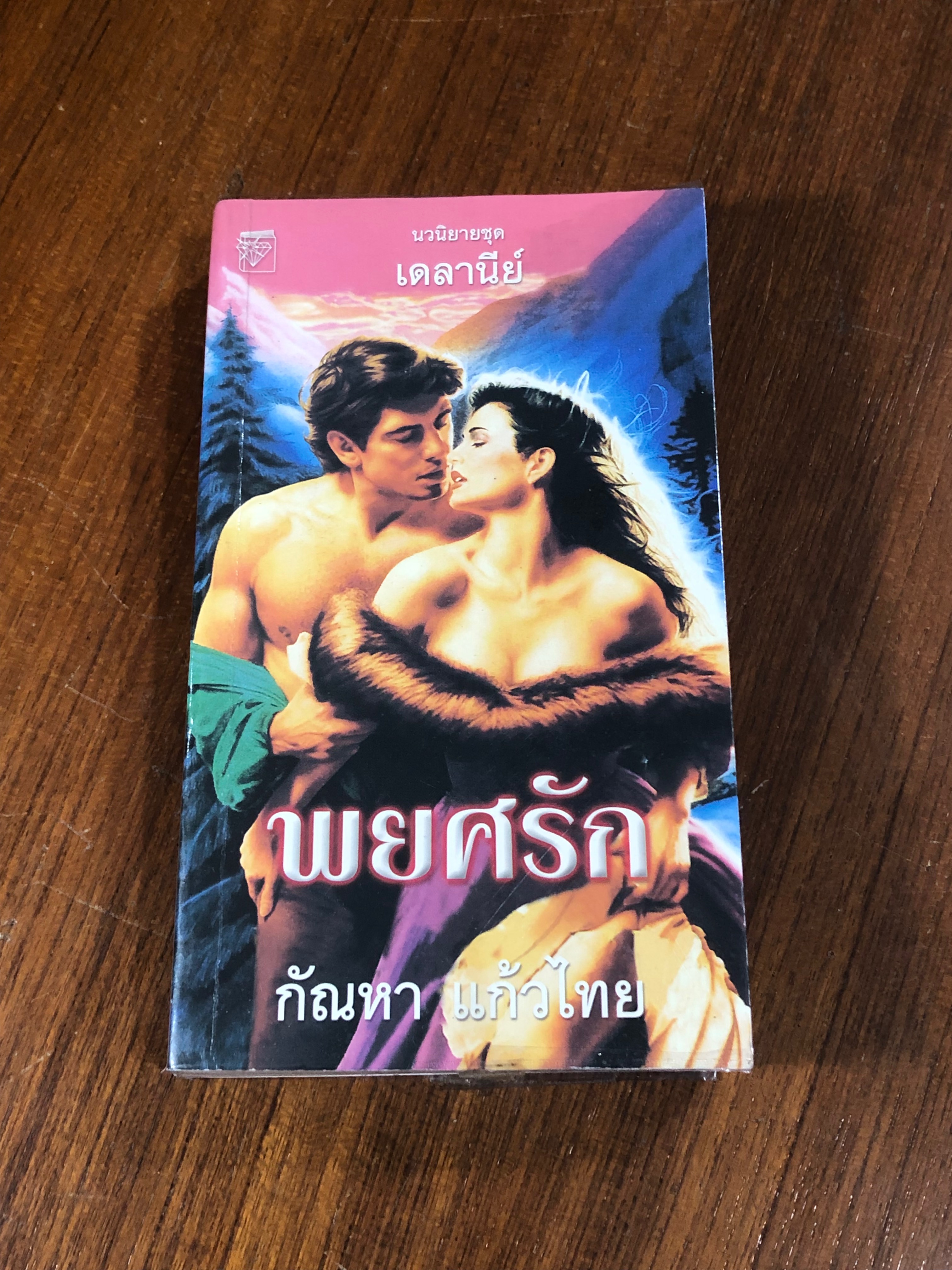 พยศรัก / กัณหา แก้วไทย