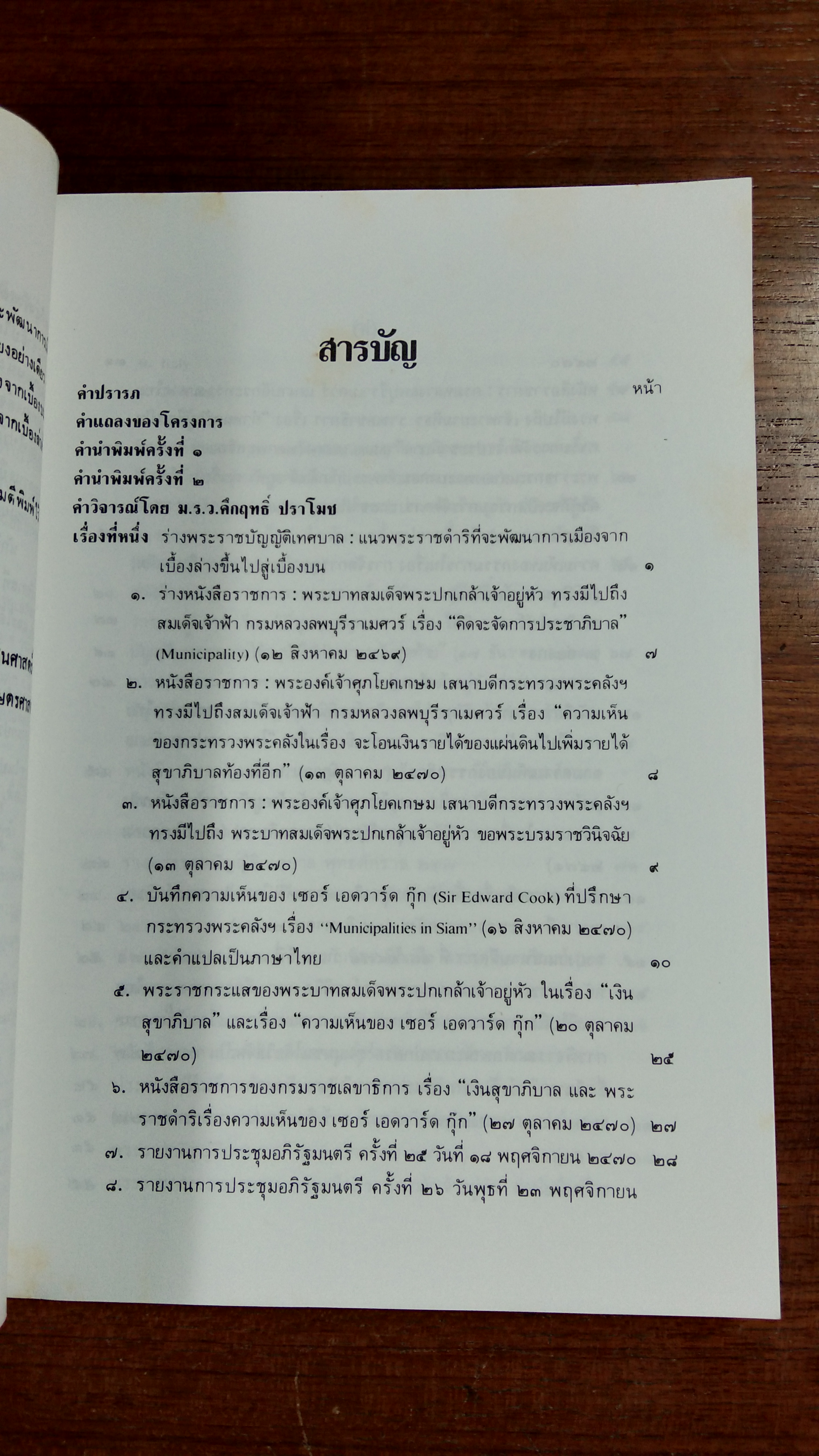 แผนพัฒนาการเมืองไปสู่การปกครองระบอบ " ประชาธิปไตย " ตามแนวพระราชดำริของพระบาทสมเด็จพระปกเกล้าเจ้าอยู่หัว / สนธิ เตชานันท์