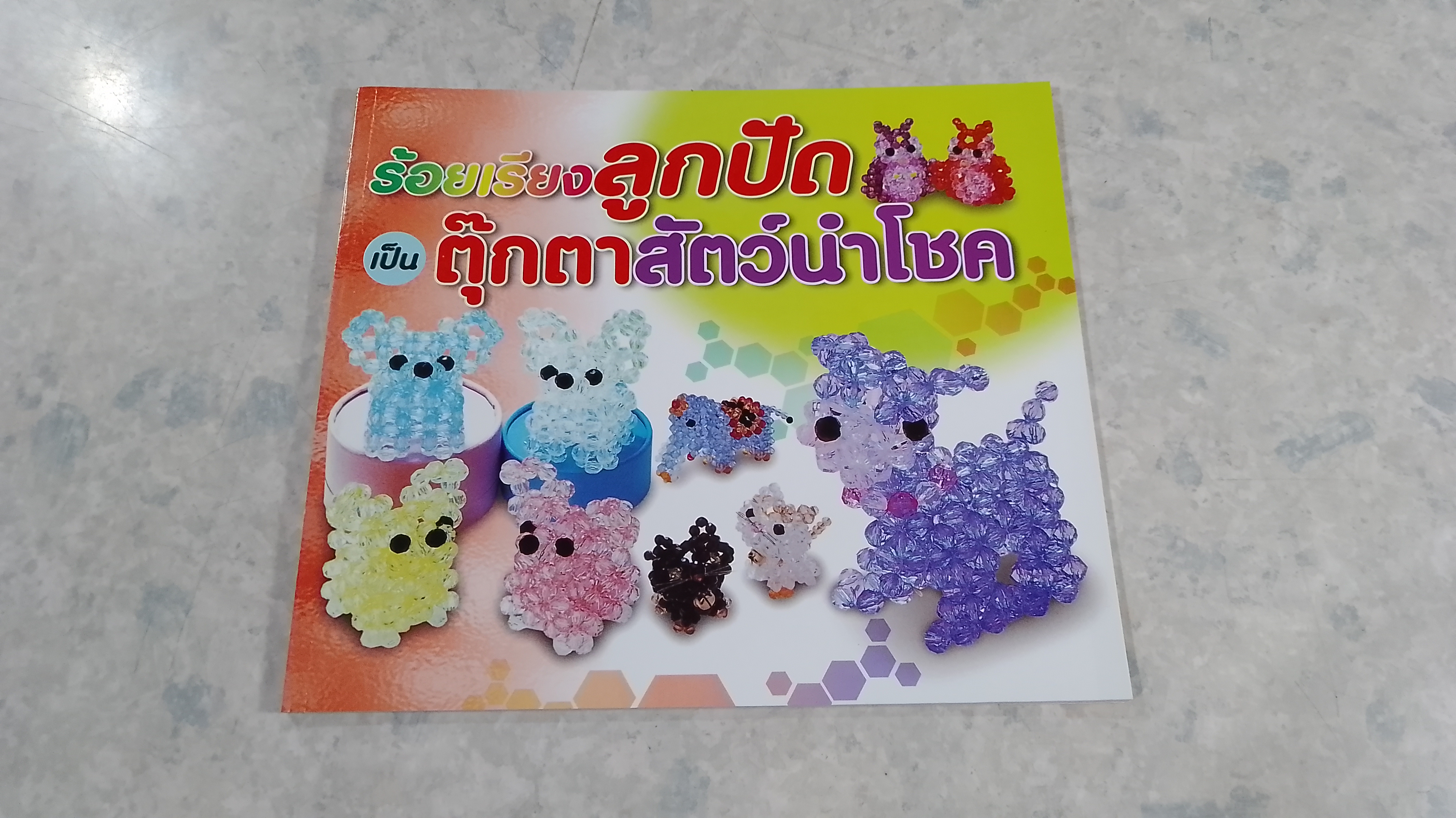 ร้อยเรียงลูกปัด เป็นตุ๊กตาสัตว์นำโชค