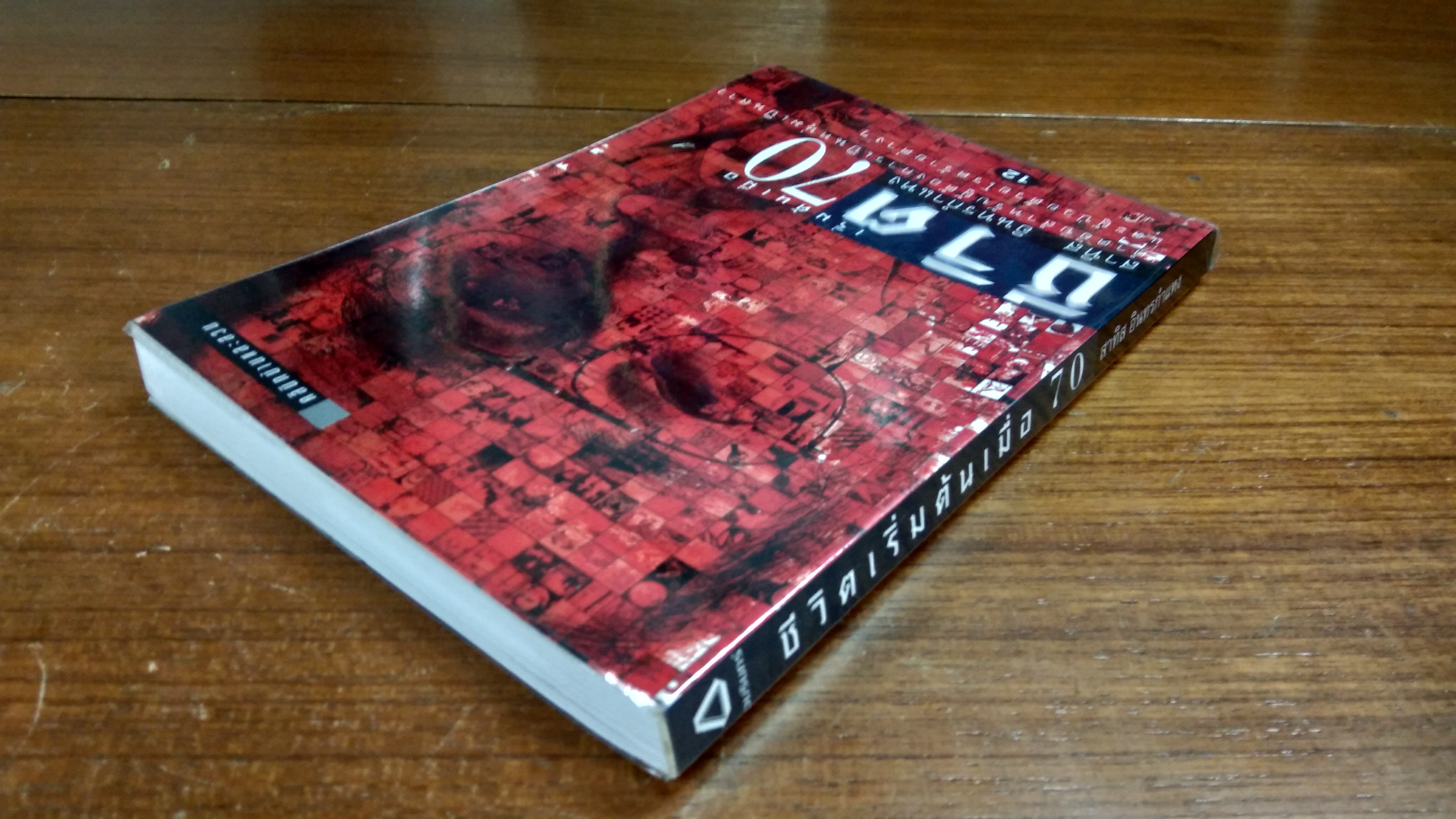 ชีวจิต เริ่มต้นเมื่อ 70 / สาทิส อินทรกำแหง