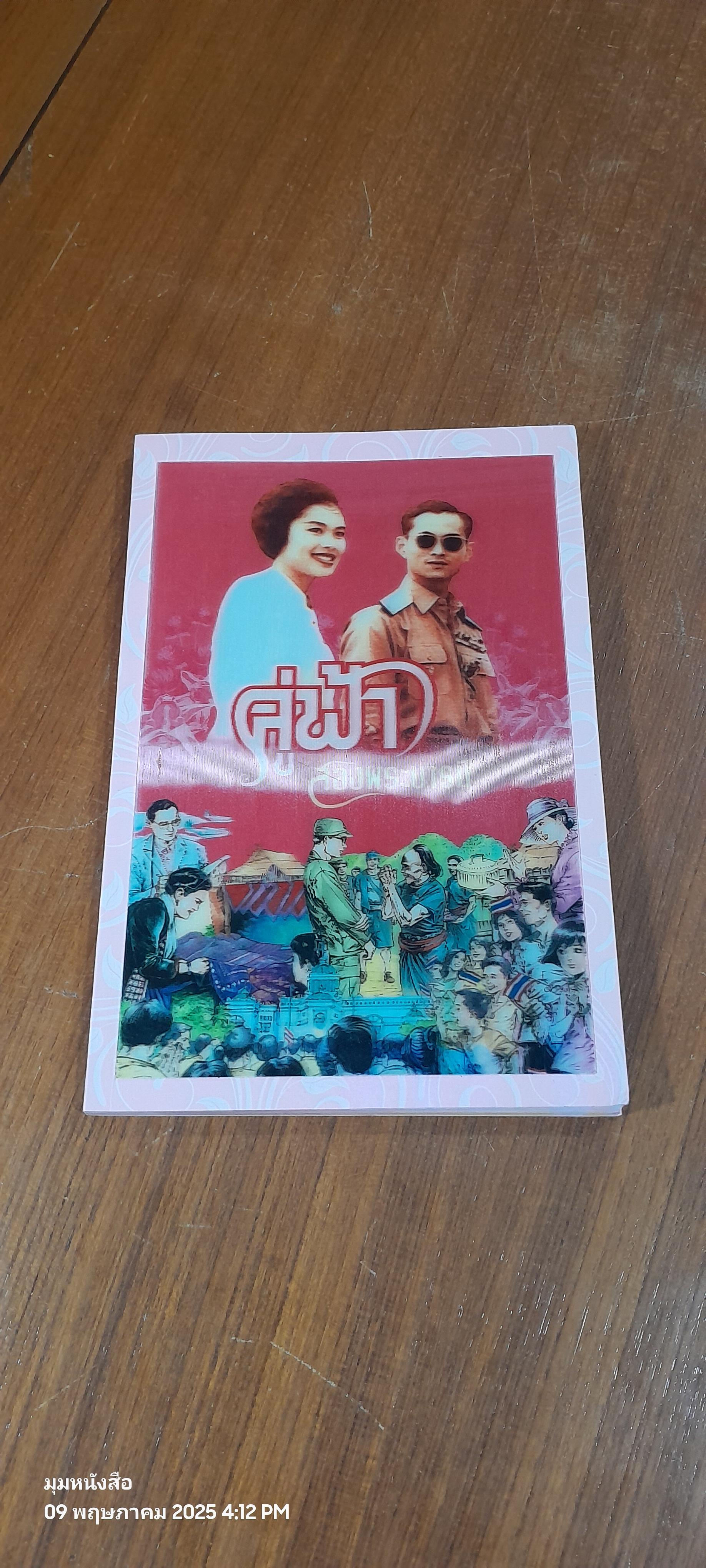 คู่ฟ้า สองพระบารมี