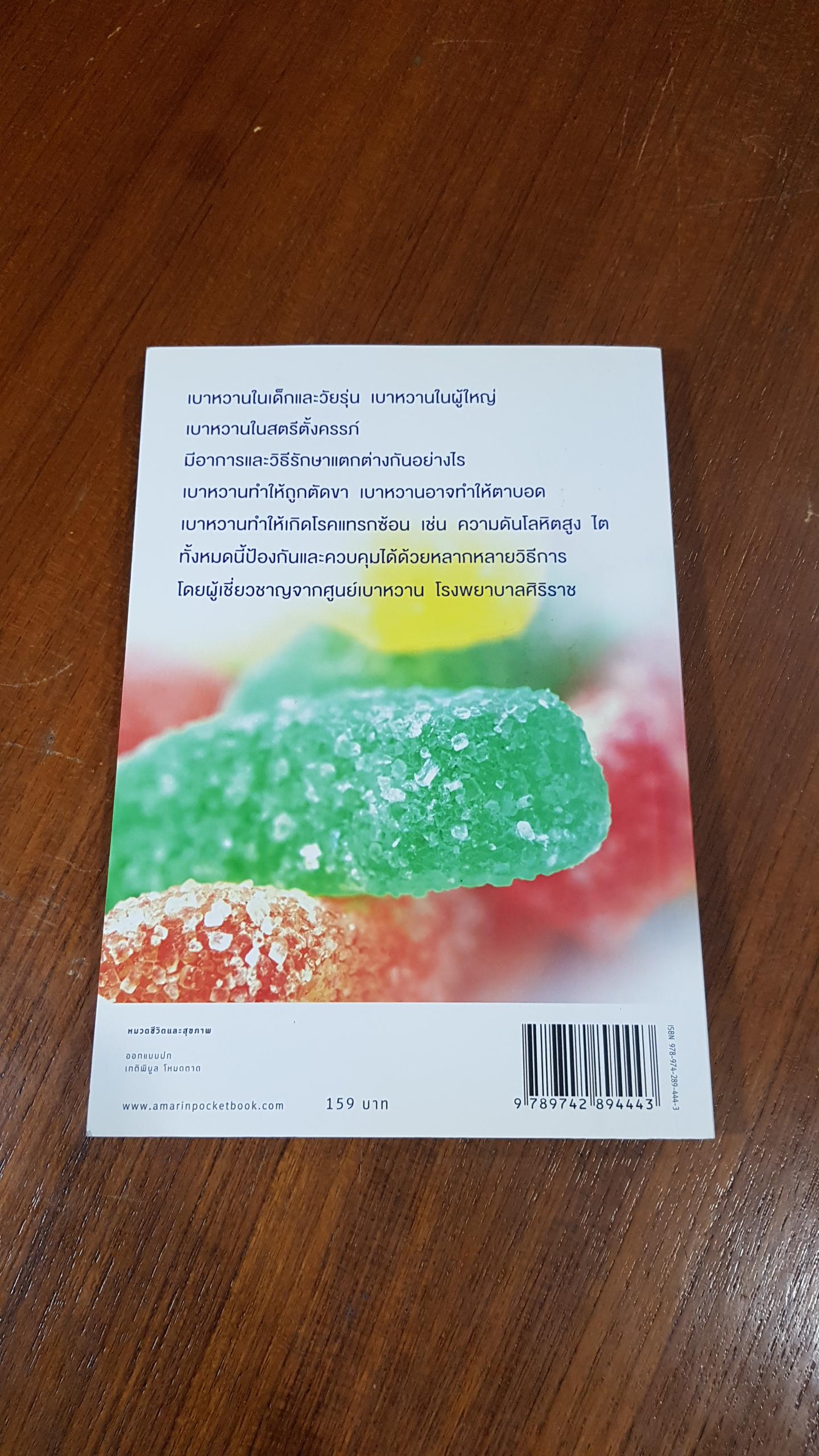 คู่มือปรับวิถีชีวิต พิชิตเบาหวาน / โรงพยาบาลศิริราช