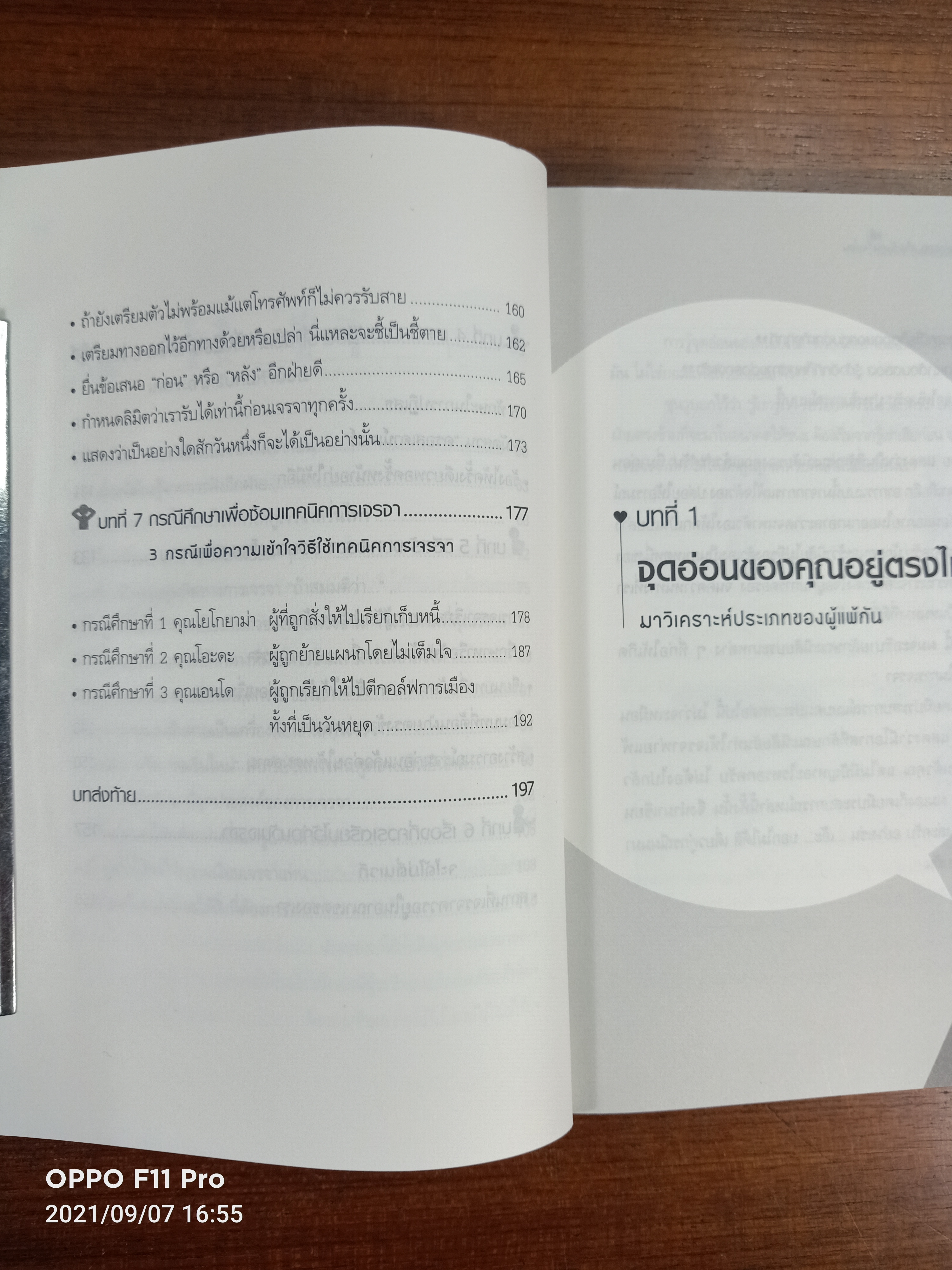 เทคนิคการเจรจา ต่อรอง สำหรับคนใจอ่อน / TANIHARA Makoto เขียน : ชไมพร สุธรรมวงศ์ แปล