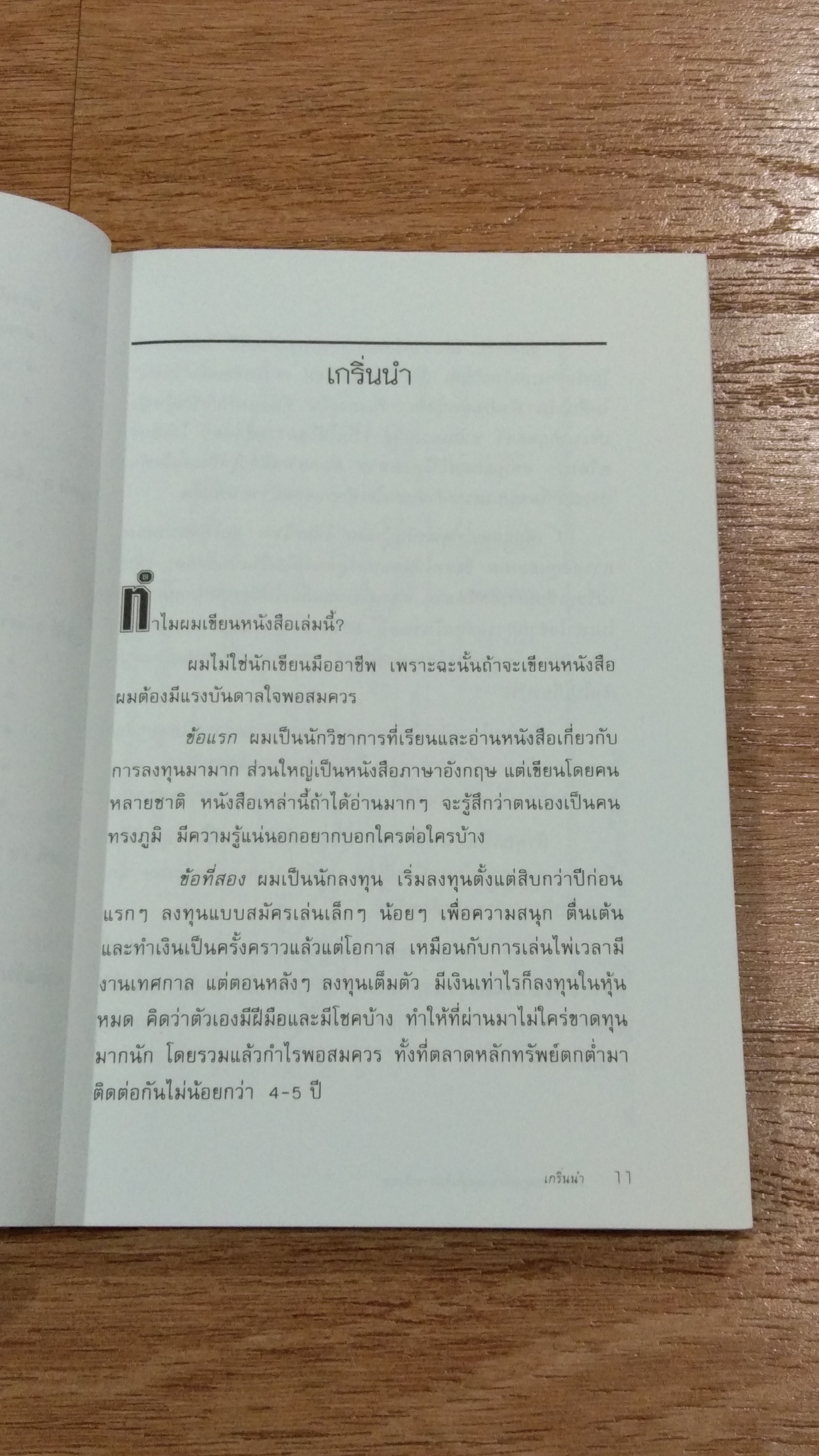 ตีแตก / ดร.นิเวศน์ เหมวชิรวรากร