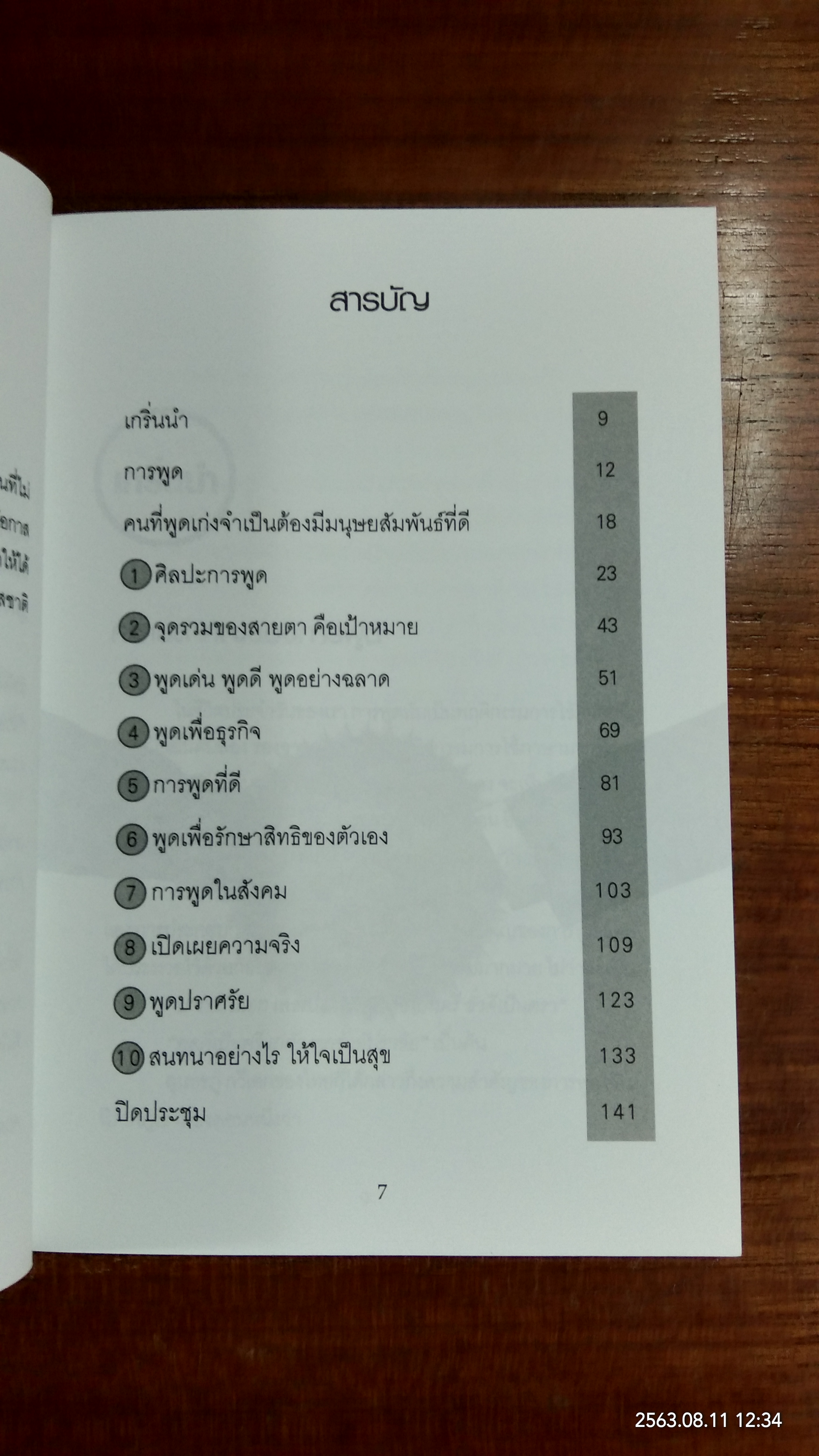 การพูดให้ชนะใจคน / พิศุทธ์ เพิ่มรัตนากร