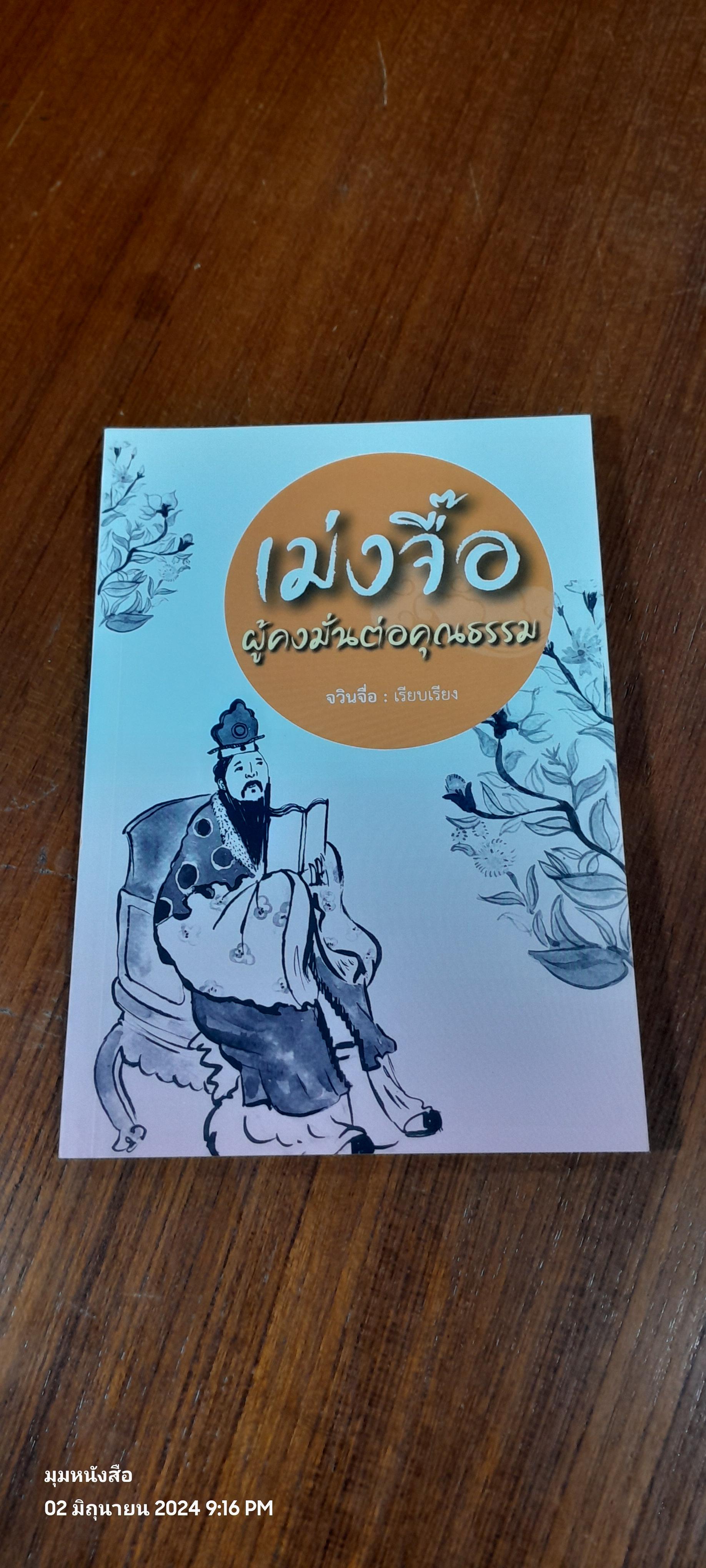 เม่งจื๊อ ผู้คงมั่นต่อคุณธรรม / จวินจื่อ