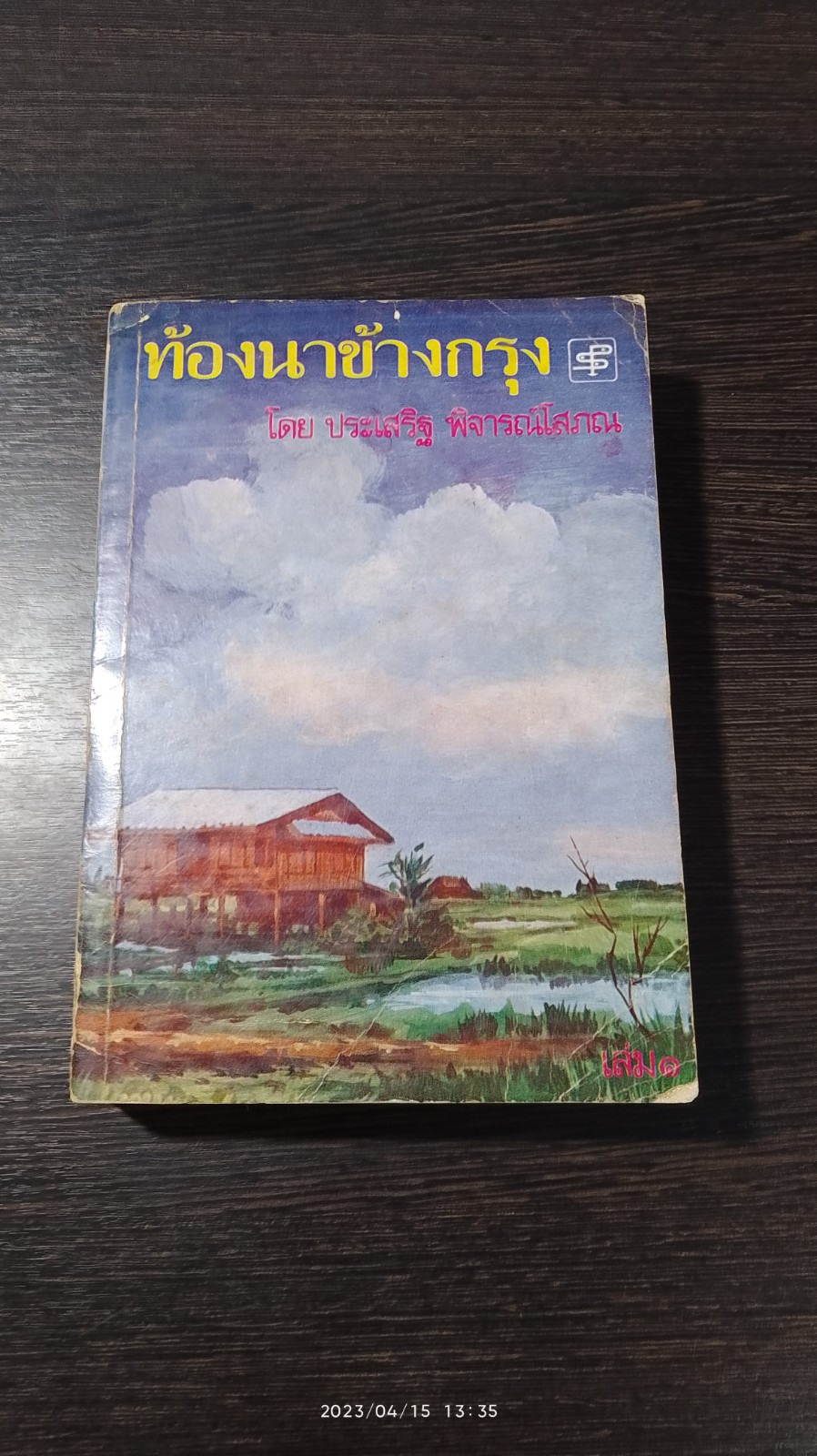 ท้องนาข้างกรุง เล่ม 1 / ประเสริฐ พิจารณ์โสภณ