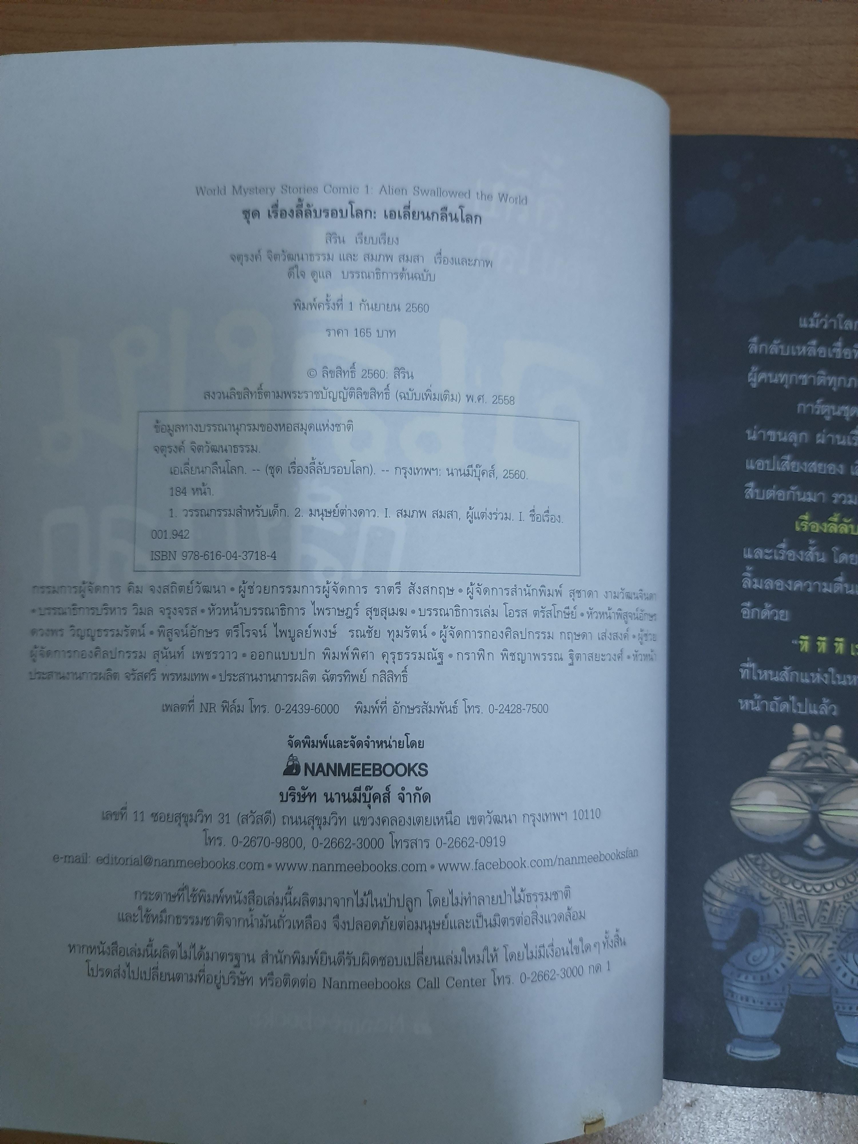 เอเลี่ยนกลืนโลก / จตุรงค์ จิตวัฒนาธรรม สมภพ สมสา
