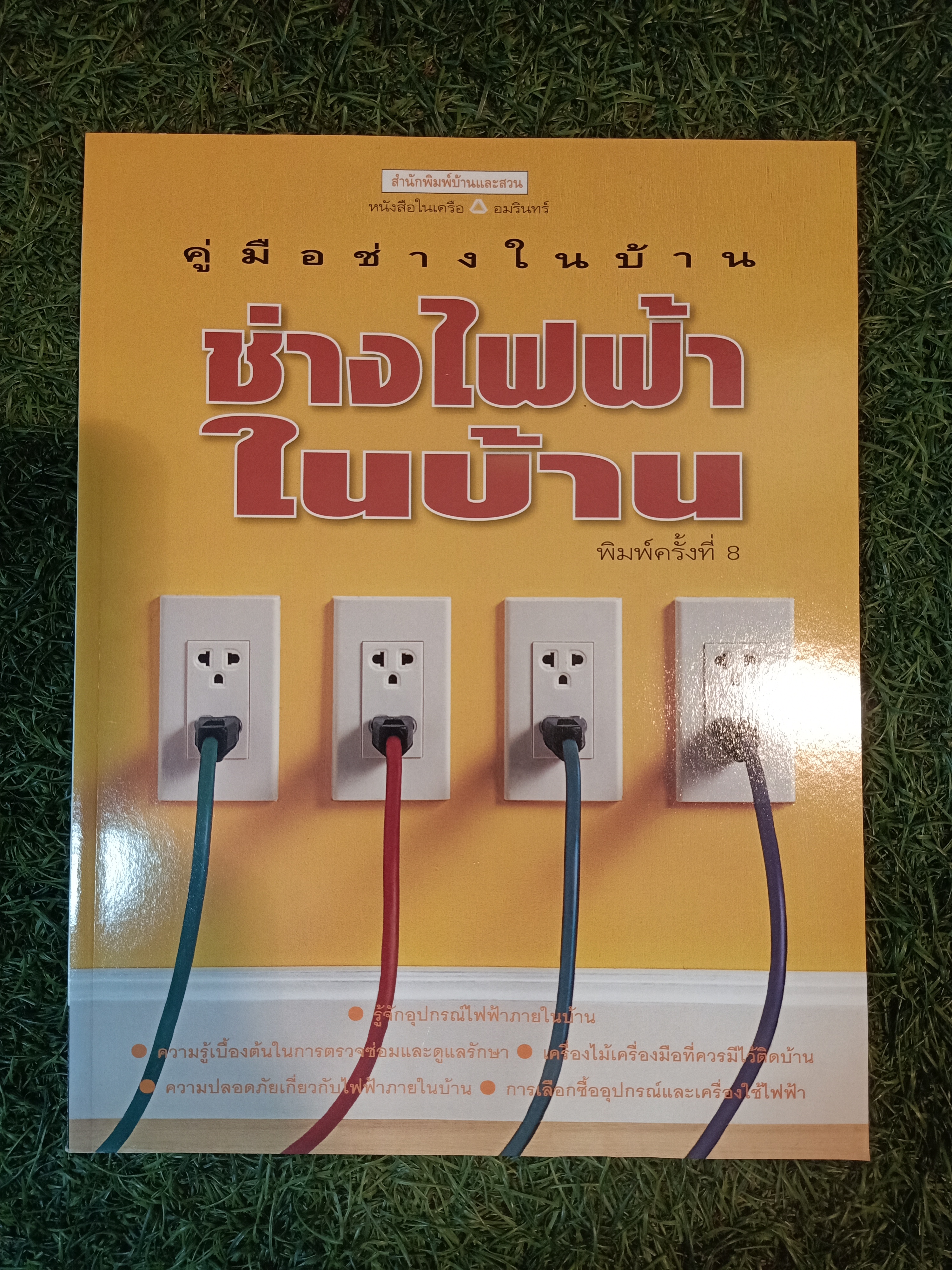 คู่มือช่างในบ้าน ช่างไฟฟ้าในบ้าน / บ้านและสวน