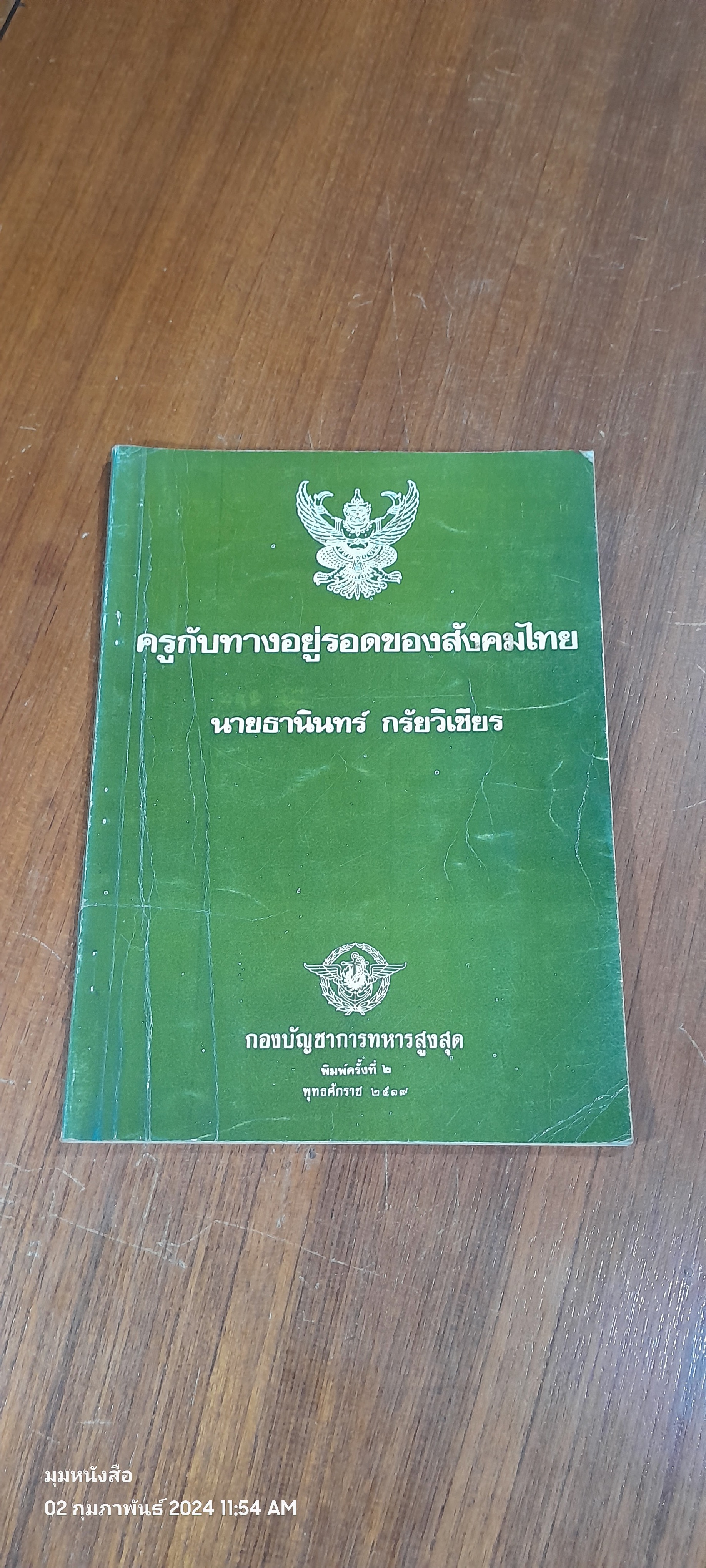 ครูกับทางอยู่รอดของสังคมไทย / นายธานินทร์ กรัยวิเชียร