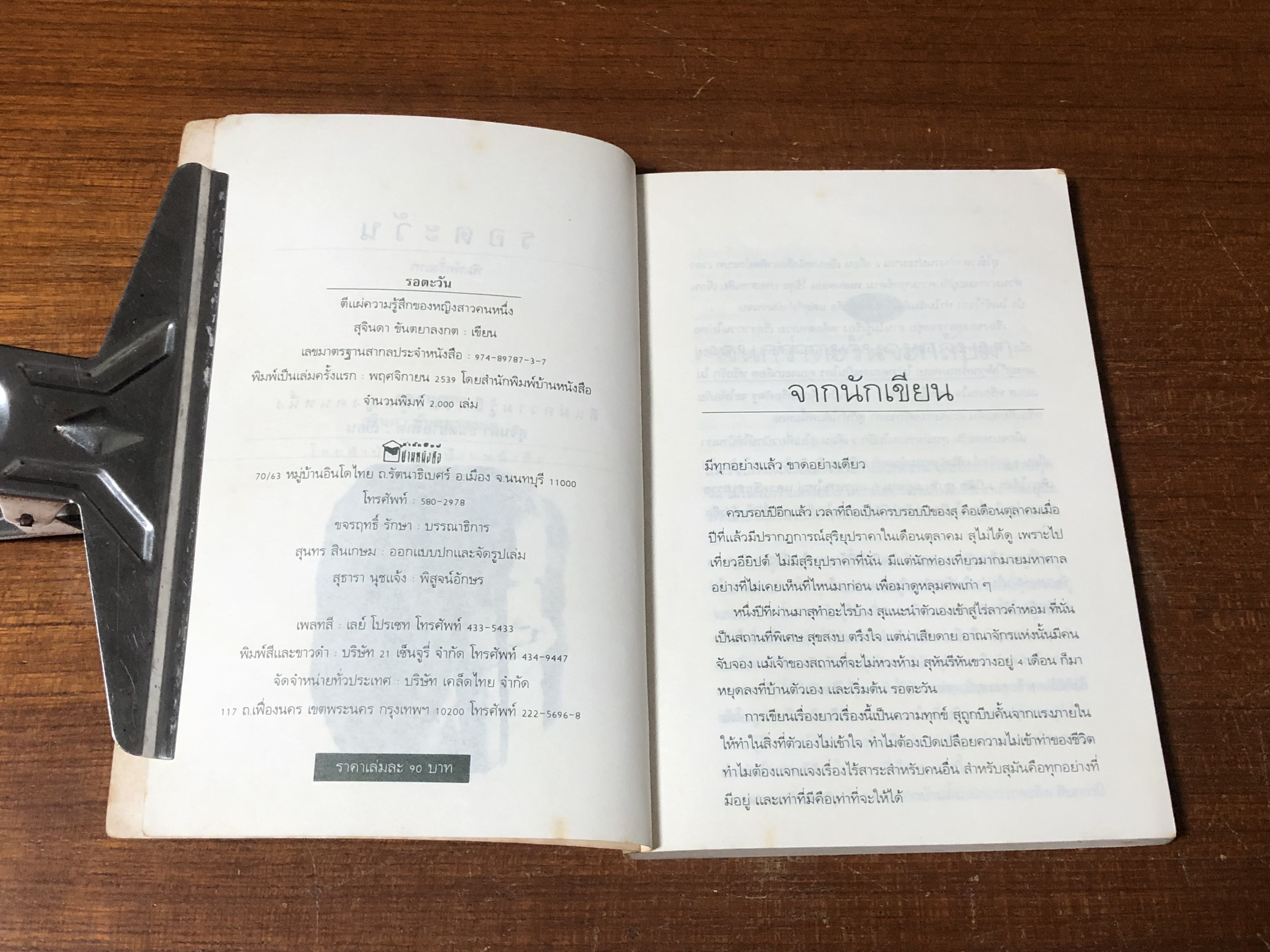 รอตะวัน / สุจินดา ขันตยาลงกต