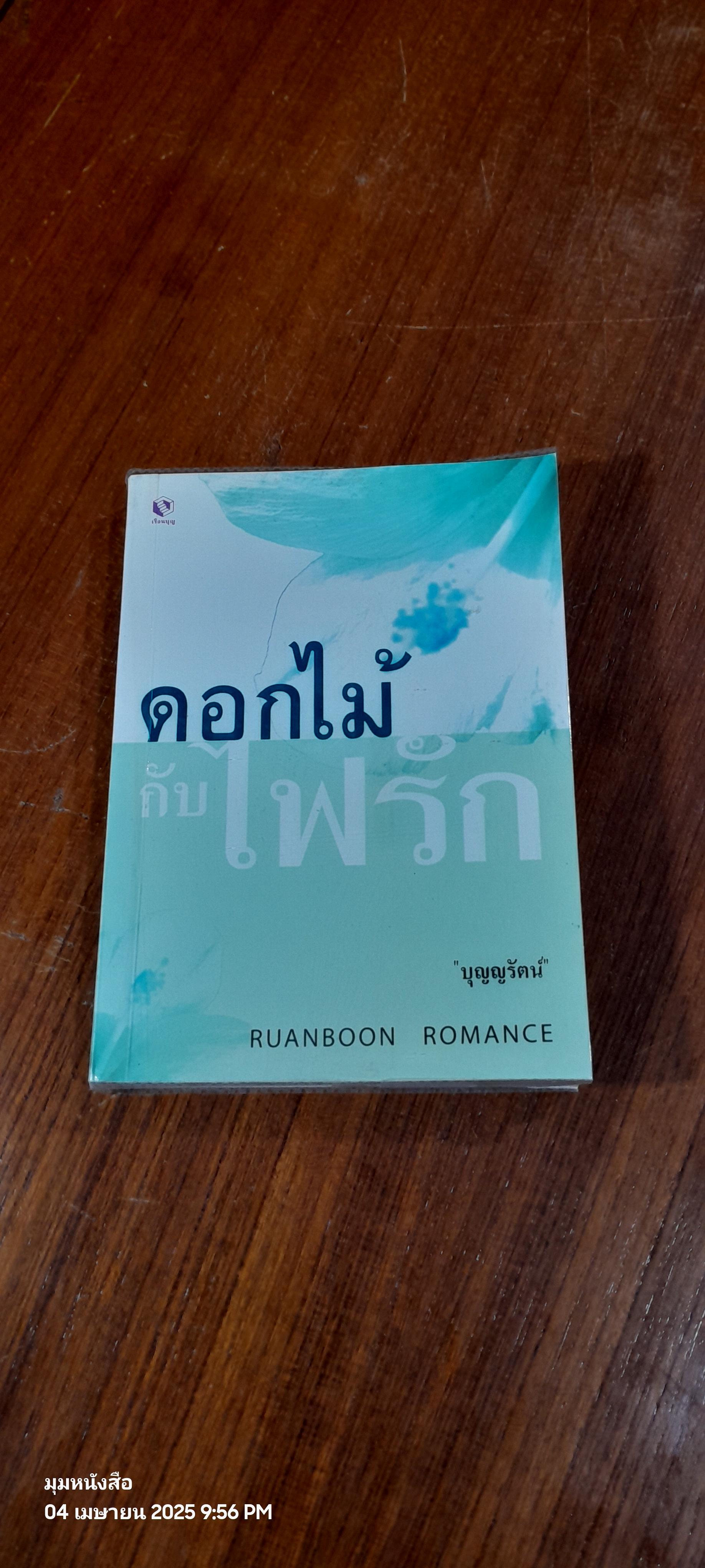 ดอกไม้กับไฟรัก / บุญญรัตน์