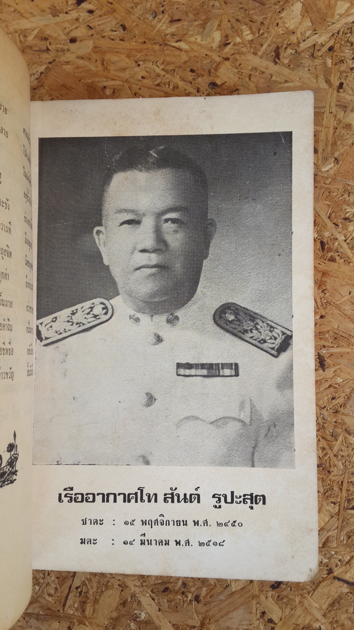 แม่พริ้ง - ผู้ใจบุญ : อนุสรณ์ในงานพระราชทานเพลิงศพ เรืออากาศโท สันต์ รูปะสุต (มีตราห้องสมุด)