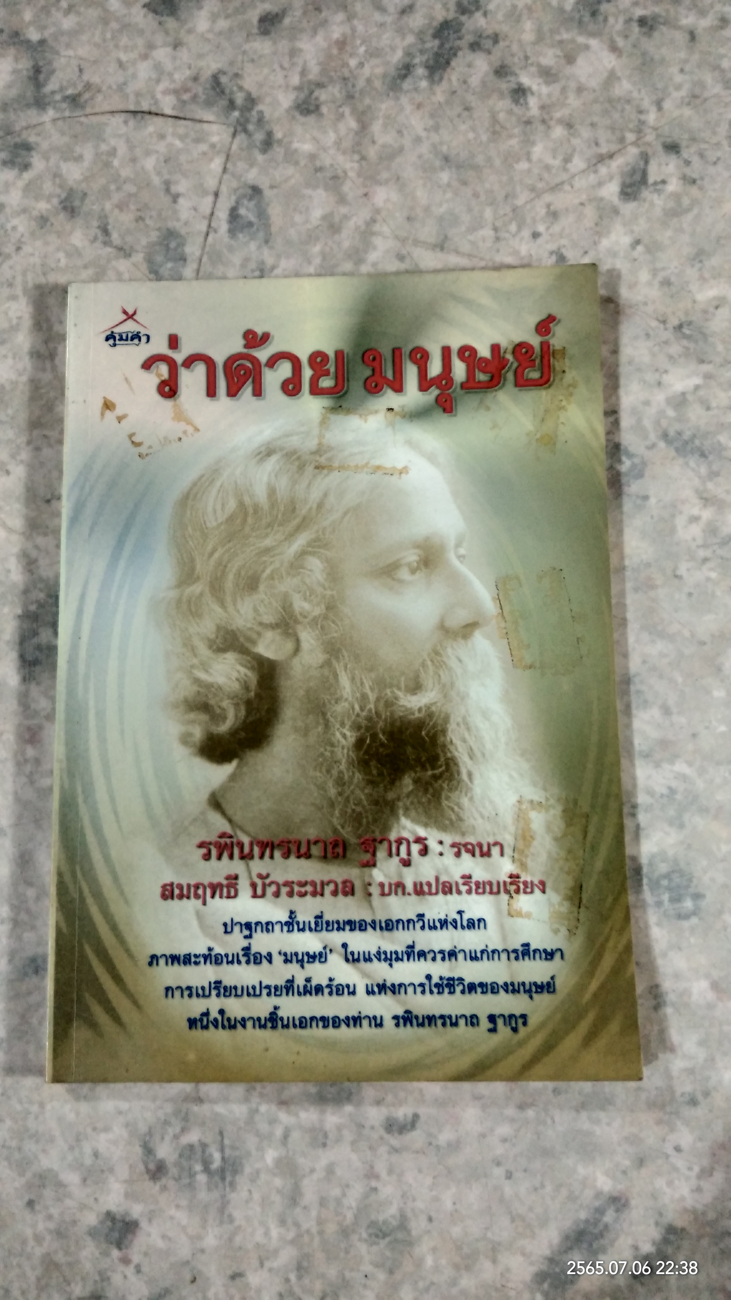 ว่าด้วย มนุษย์ / รพินทรนาถ ฐากูร