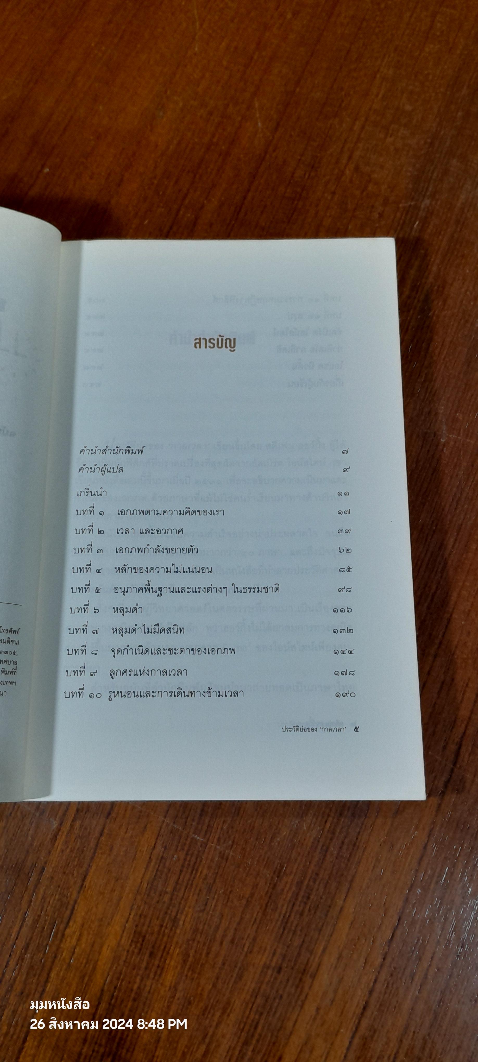 ประวัติย่อของ'กาลเวลา' / รอฮีม ปรามาท แปล