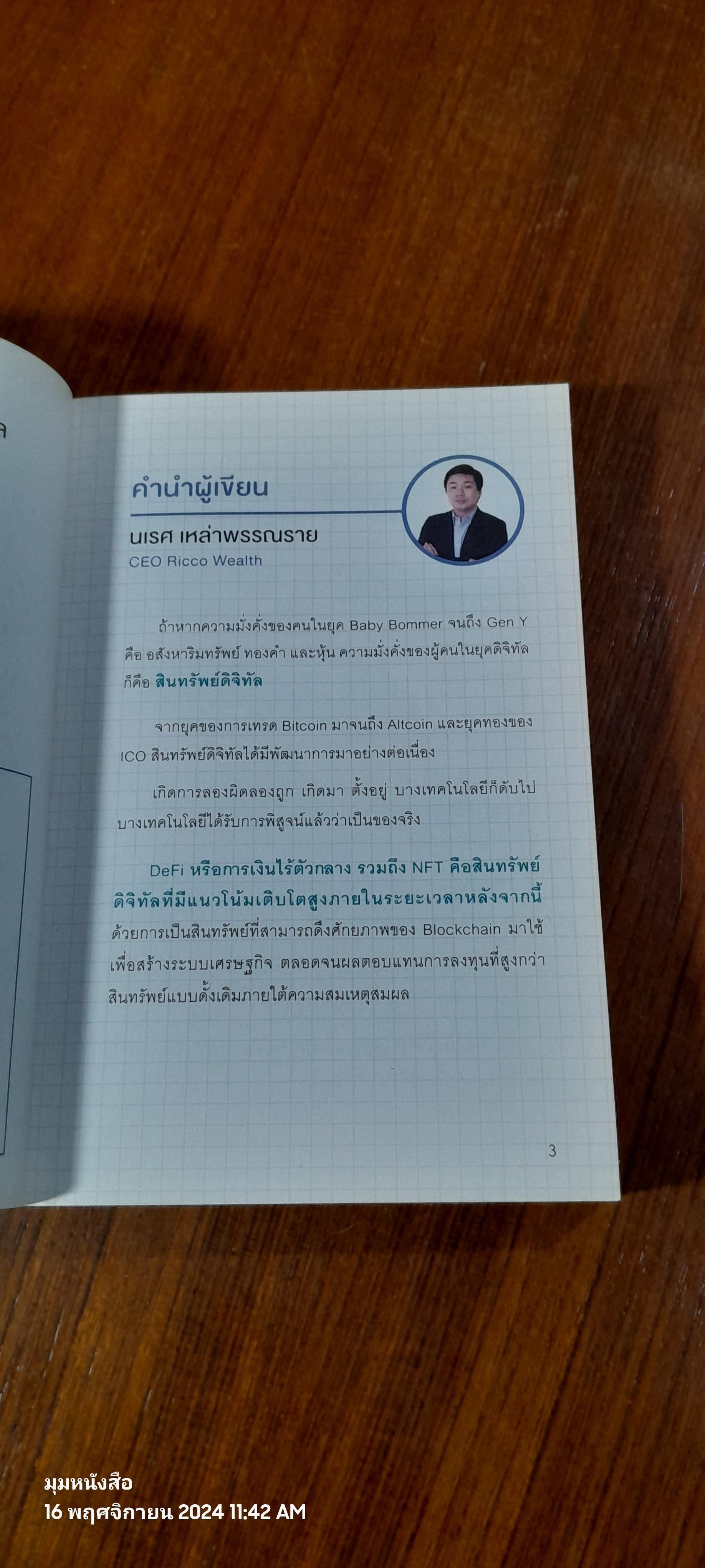 DeFi และ NFT ความมั่งคั่งยุคดิจิทัล / นเรศ เหล่าพรรณราย