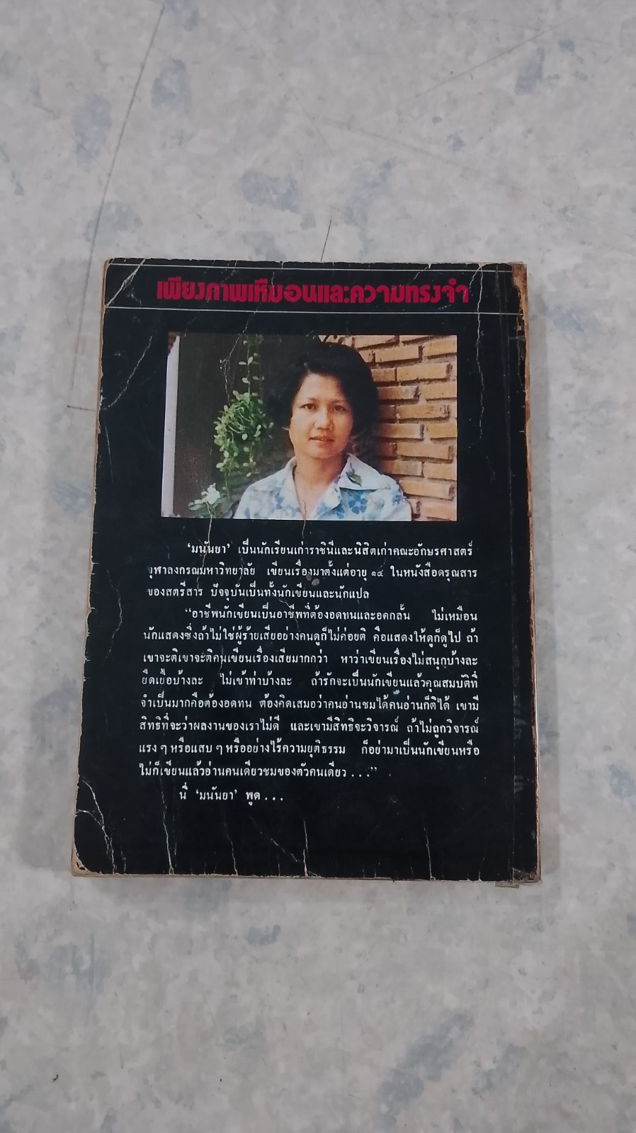 เพียงภาพเหมือน และความทรงจำ / มนันยา (ชำรุดมีซ่อมแซม)