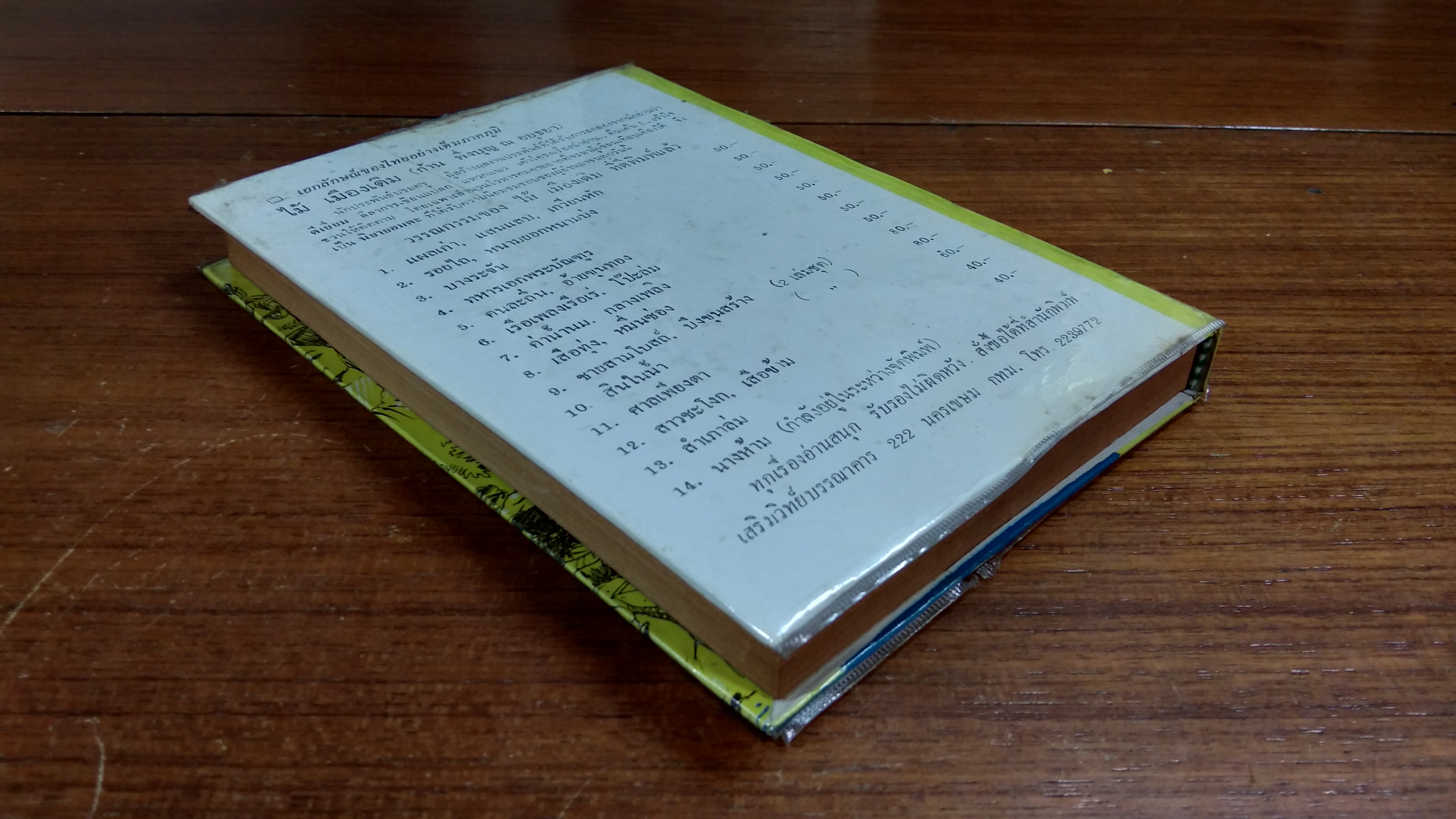 สำนวนไทย และ คำพังเพย (สุภาษิต) / พงจันทร์ ศรัทธา