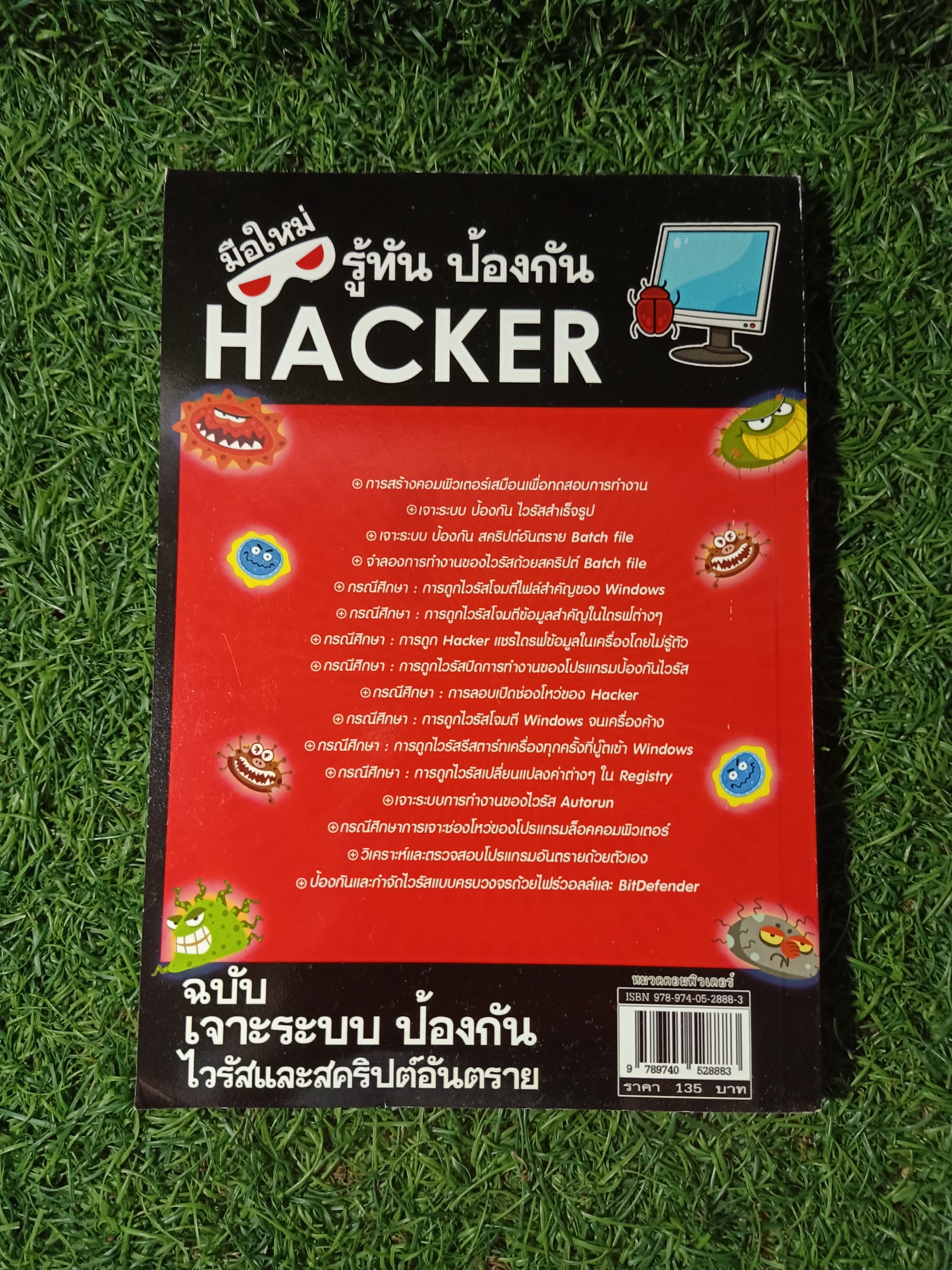 มือใหม่ รู้ทัน ป้องกัน HACKER 1 / วิศวะ ไชยฤกษ์สกุล และทีมงาน eXP MEDIA
