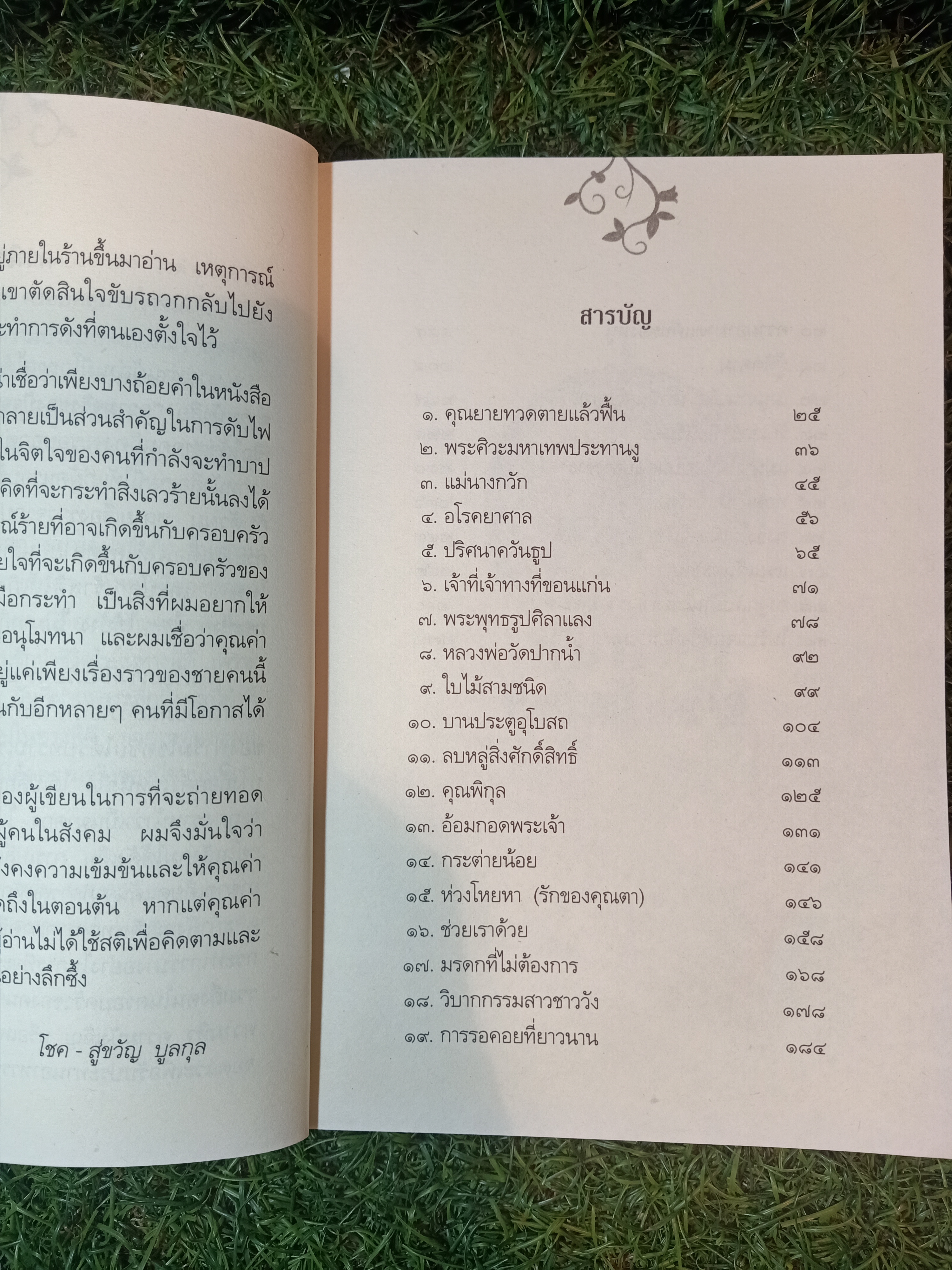 ความจริงของปัจจุบัน รอบอก ชาติหน้าไม่ได้ / เขมกร