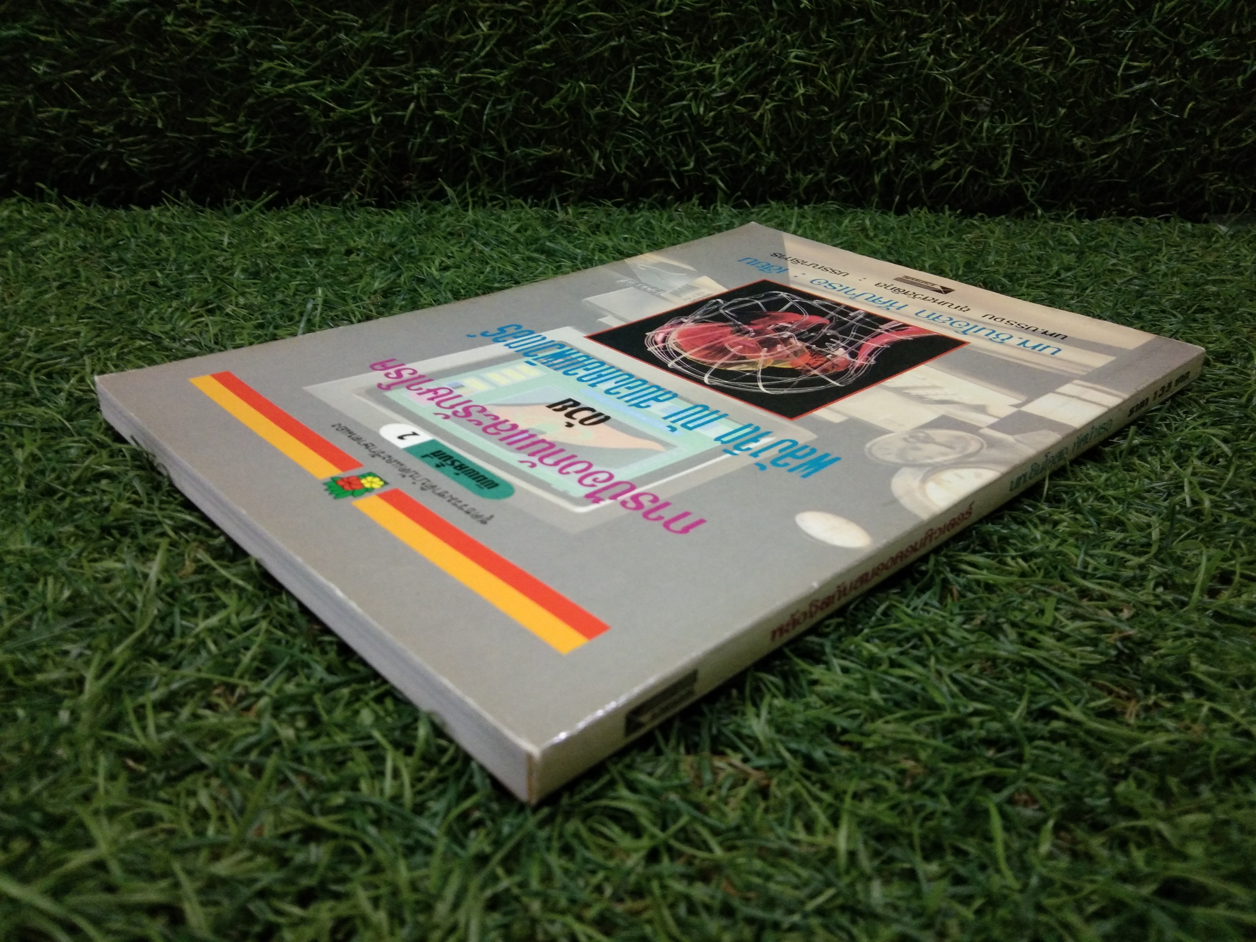 การป้องกันและรักษาโรคด้วย พลังจิต กับ สมองคอมพิวเตอร์ / นะ.ชินโอสก หัศบำเรอ