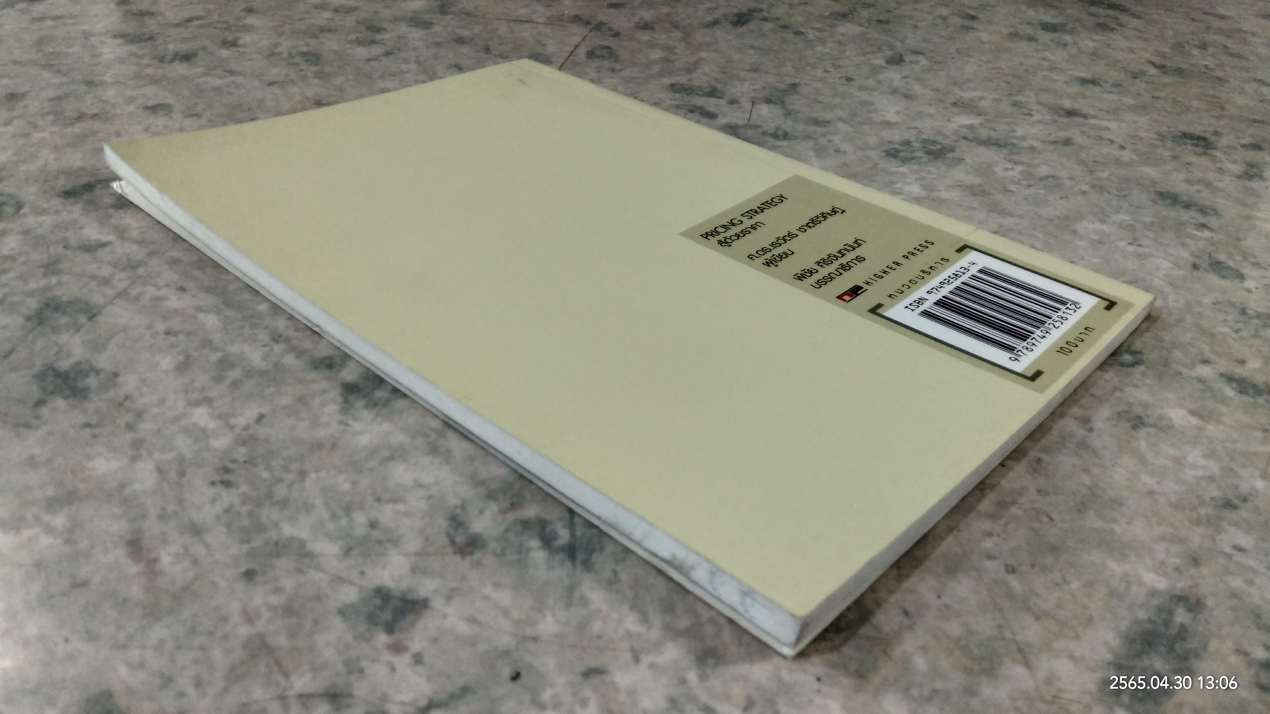 สู้ด้วยร่คา / ศ.ดร.เรวัตร์ ชาตรีวิศิษฏ์