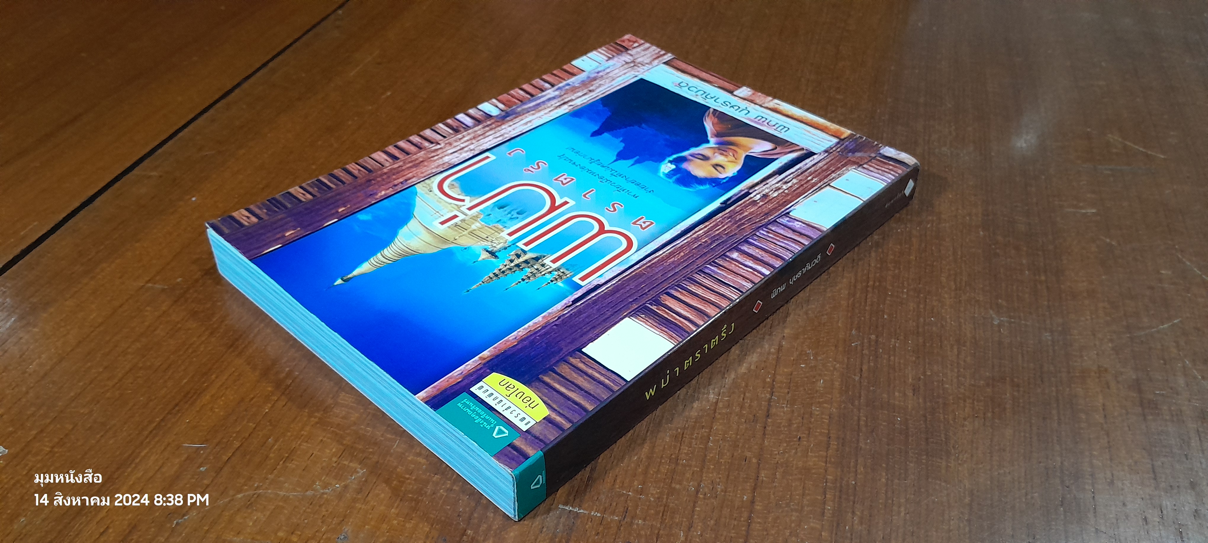 พม่าตราตรึง / พิภพ บุษราคัมวดี