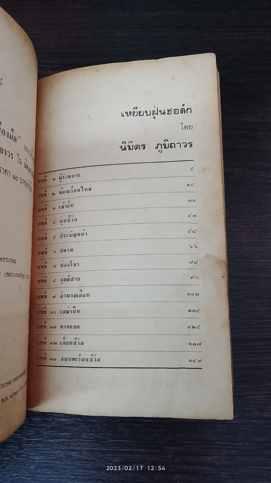เหยียบฝุ่นชอล์ก (มีรอยโดนน้ำ) / นิมิตร ภูมิถาวร