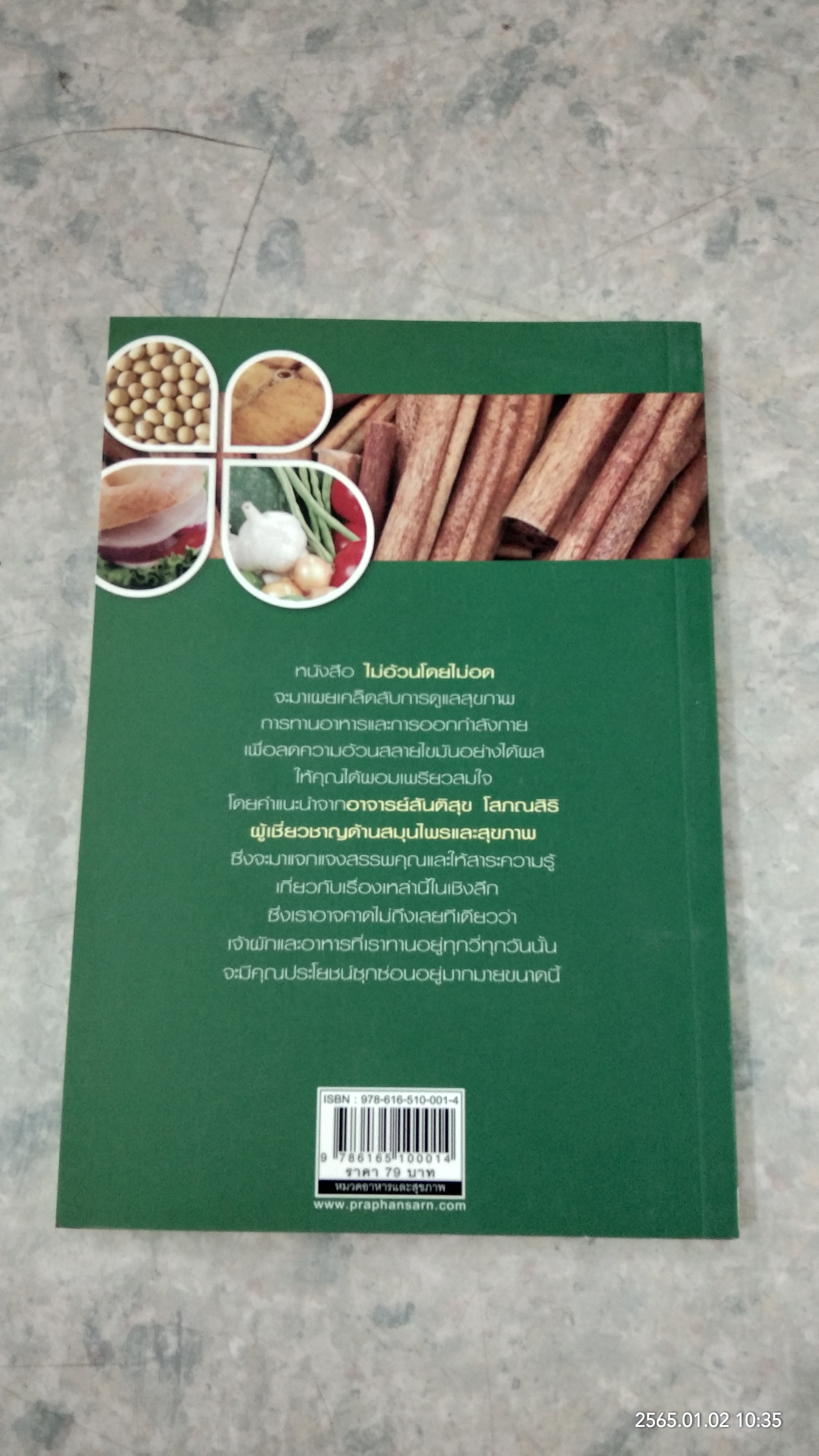 ไม่อ้วนโดยไม่อด / สันติสุข โสภณสิริ