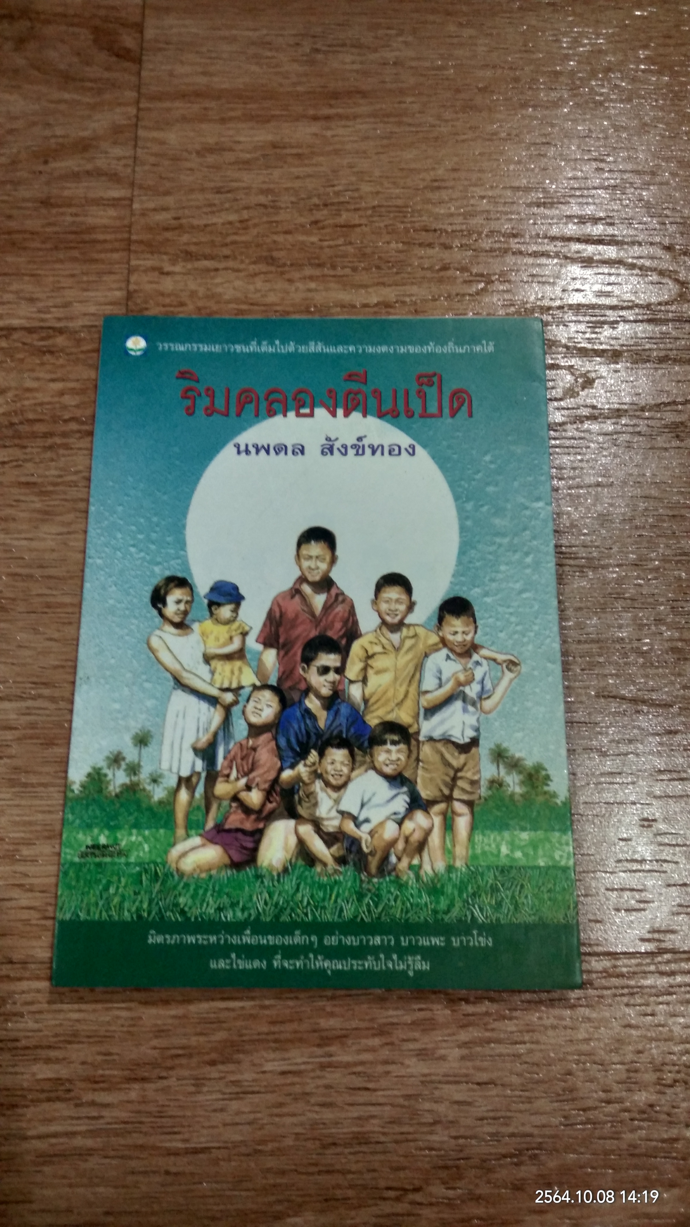 ริมคลองตีนเป็ด / นพดล สังข์ทอง