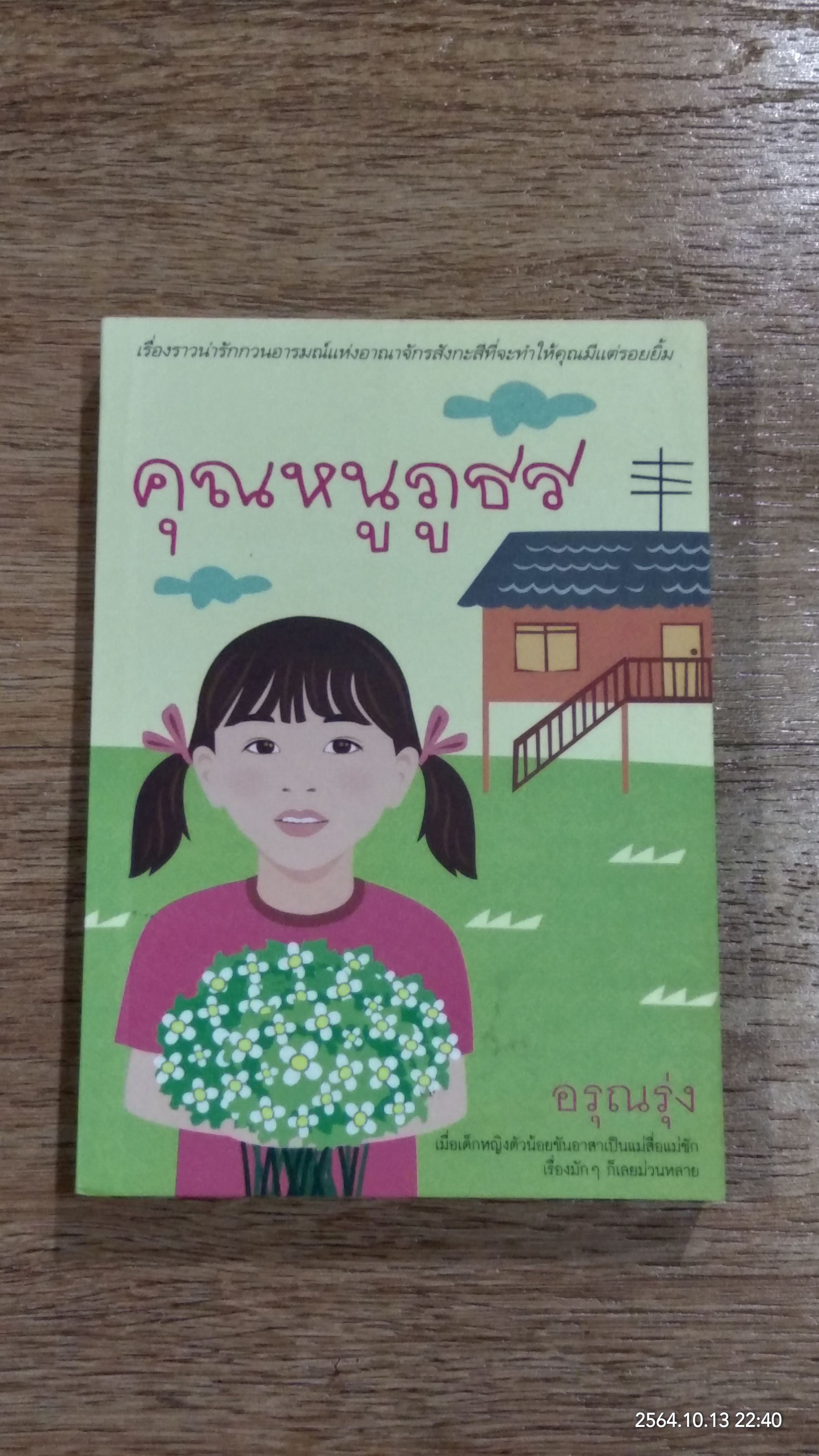 คุณหนูภูธร / อรุณรุ่ง