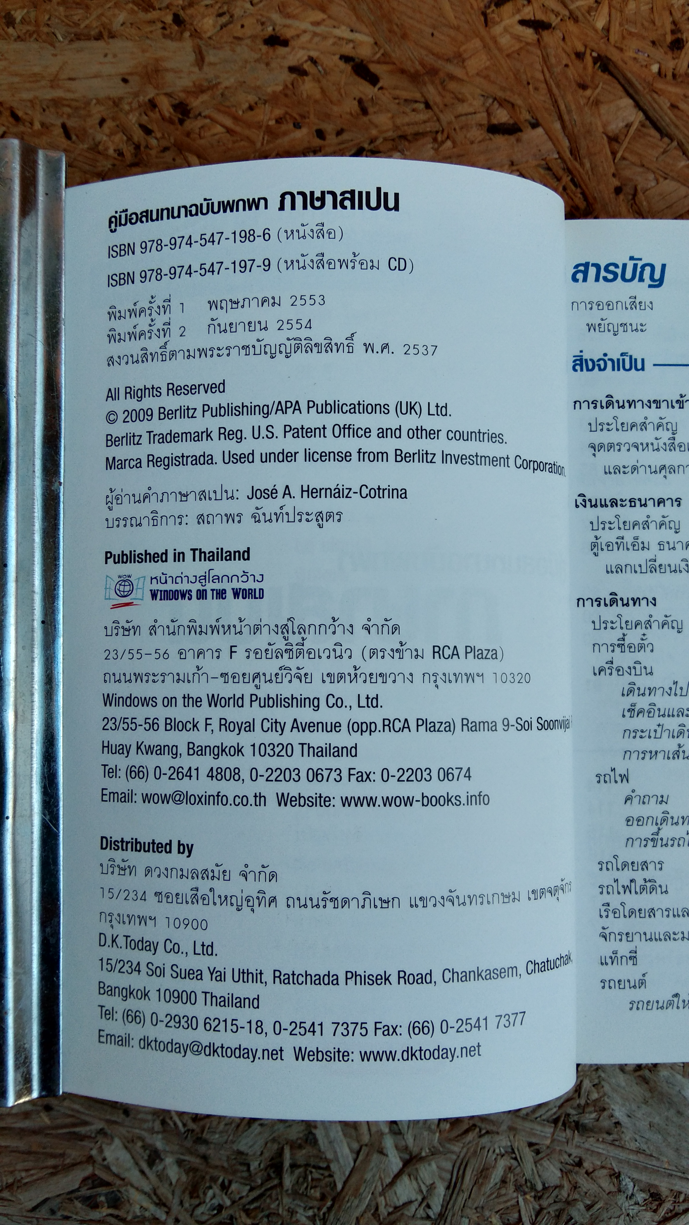 คู่มือสนทนาฉบับพกพา ภาษาสเปน / หน้าต่างสู่ภาษา