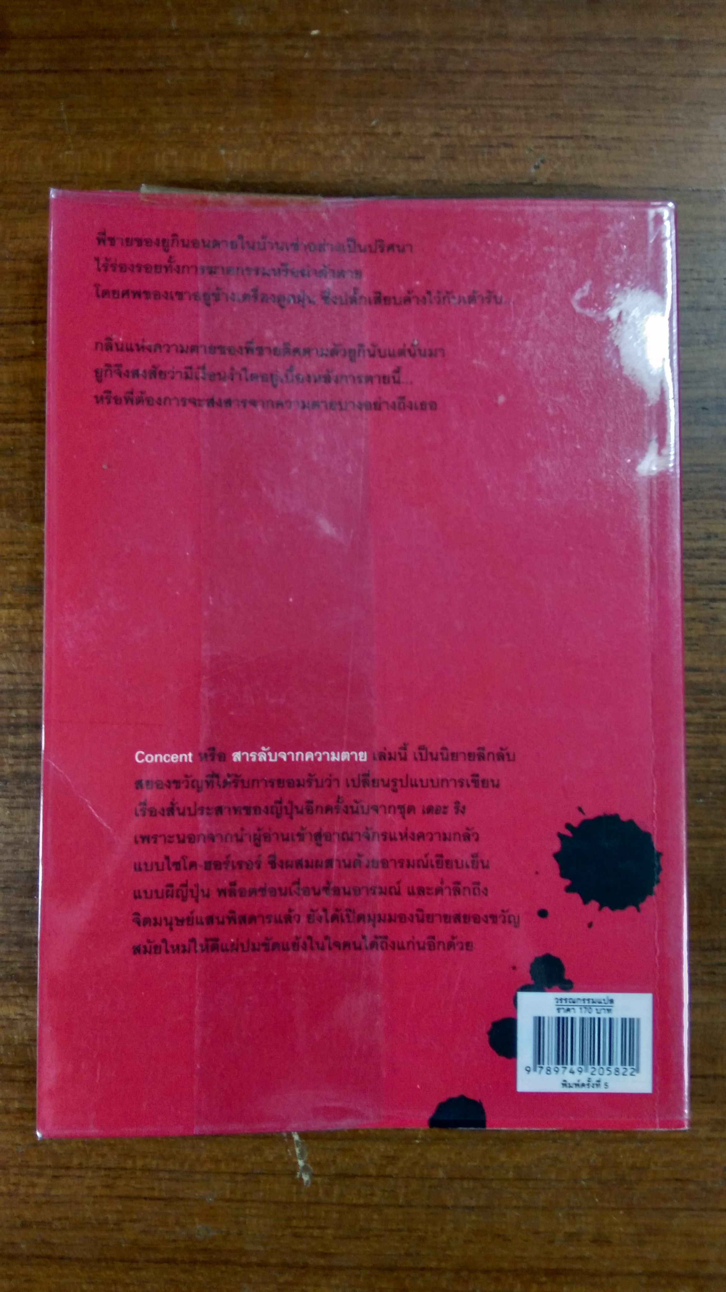 สารลับจากความตาย / ทากุจิ แรนดี