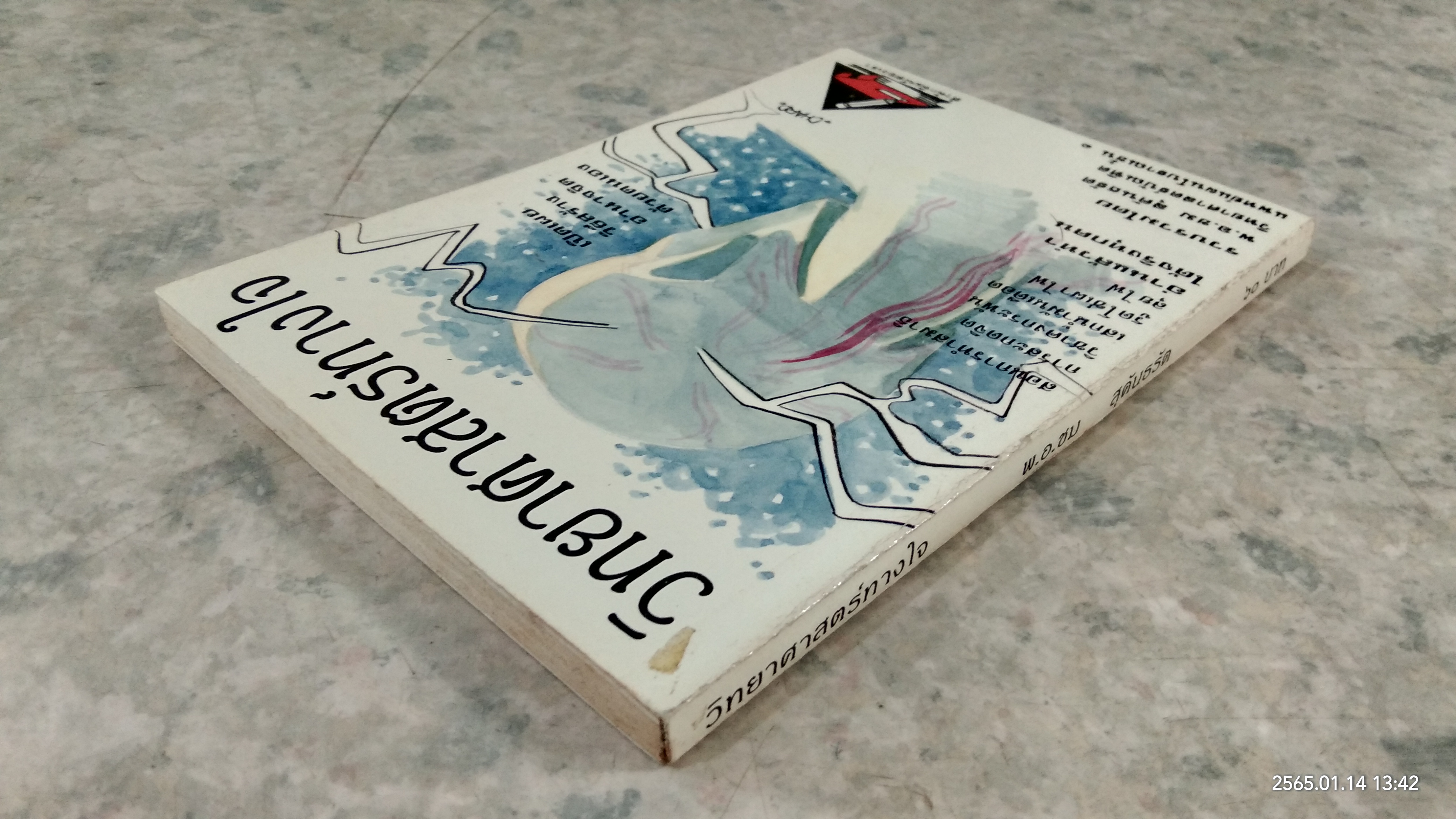 วิทยาศาสตร์ทางใจ / พ.อ.ชม สุคันธรัต