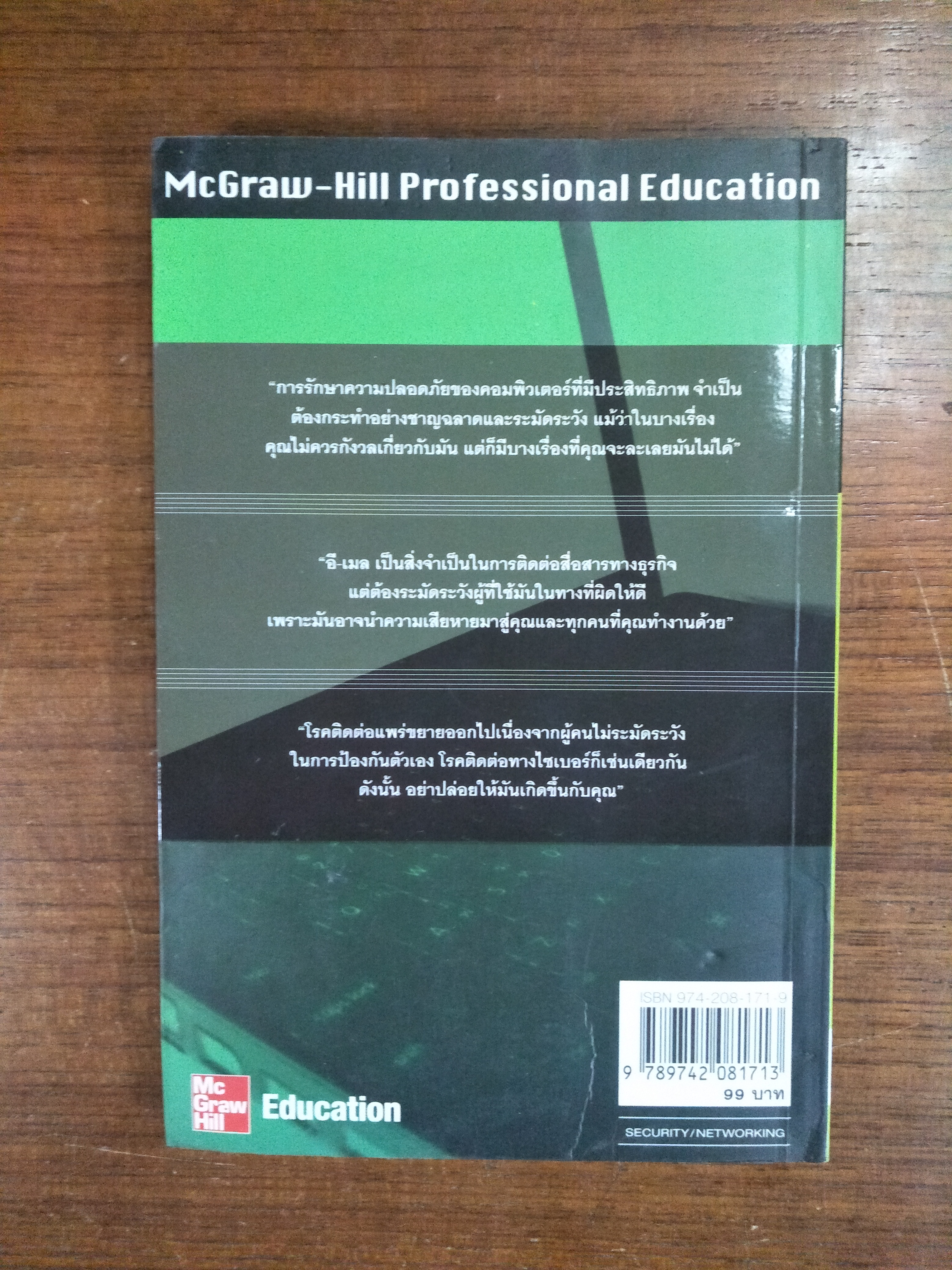 COMPUTER SECURITY / Ben Rothke.CISSP - แลและเรียบเรียง ดร. ประเสริฐ คณาวัฒนไชย