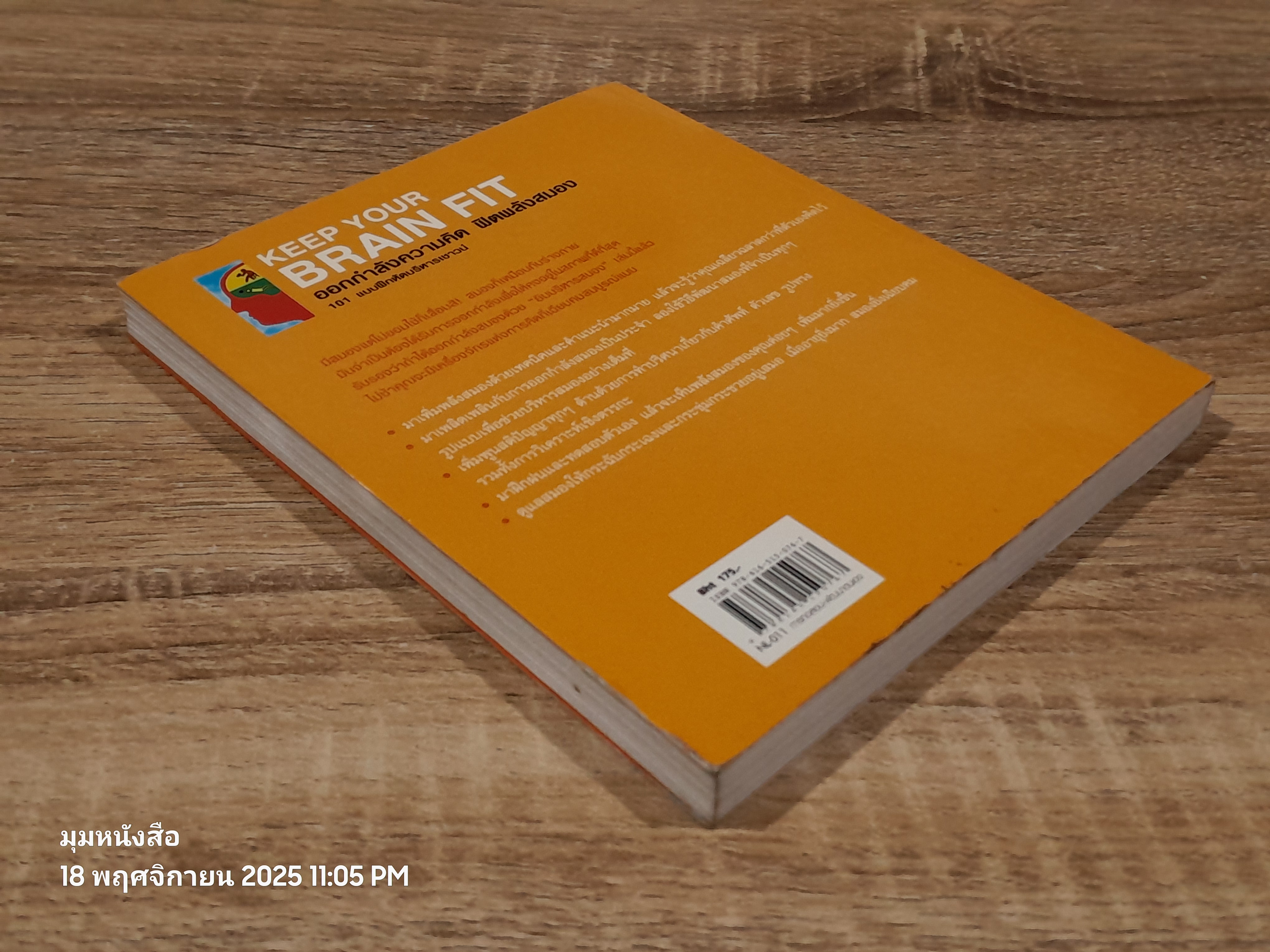 ออกกำลังความคิด ฟิตพลังสมอง 101 แบบฝึกหหัดบริหารเชาวน์ / GARETH MOORE