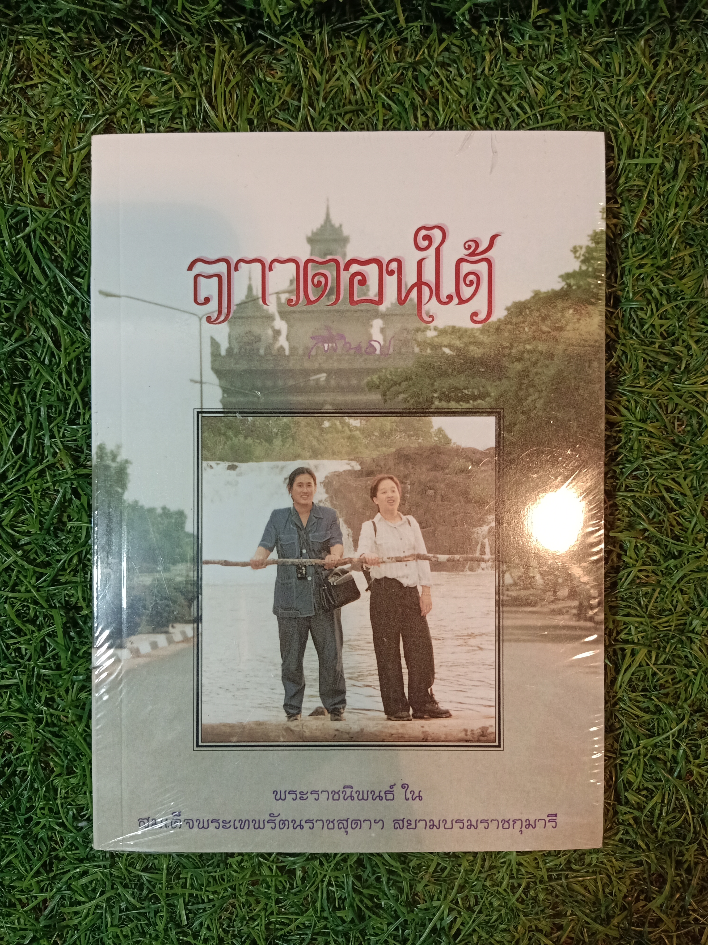 ลาวตอนใต้ / สิรินธร