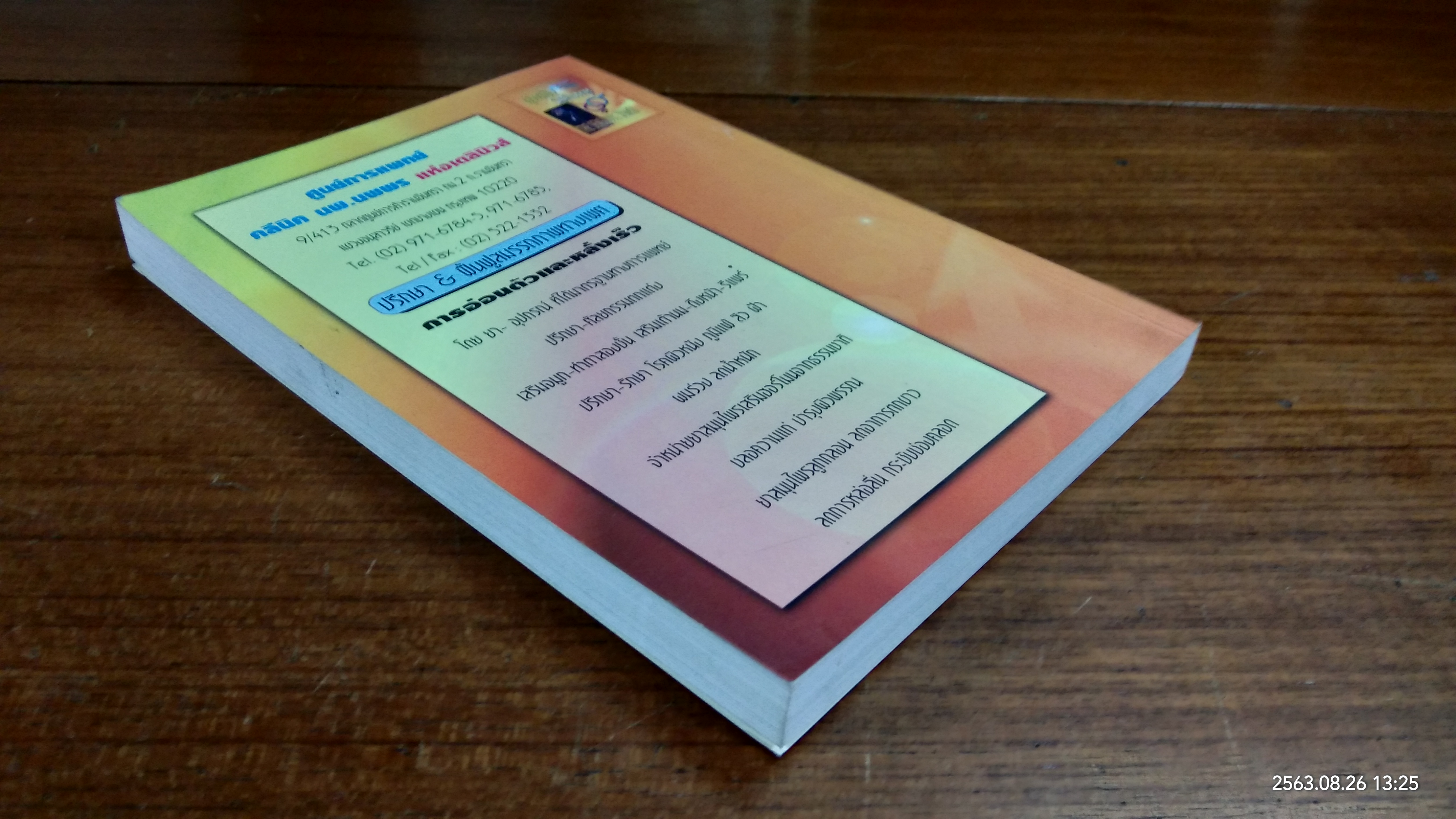 ผู้หญิงไฟฟ้าแรงสูง / นพ.นพพร