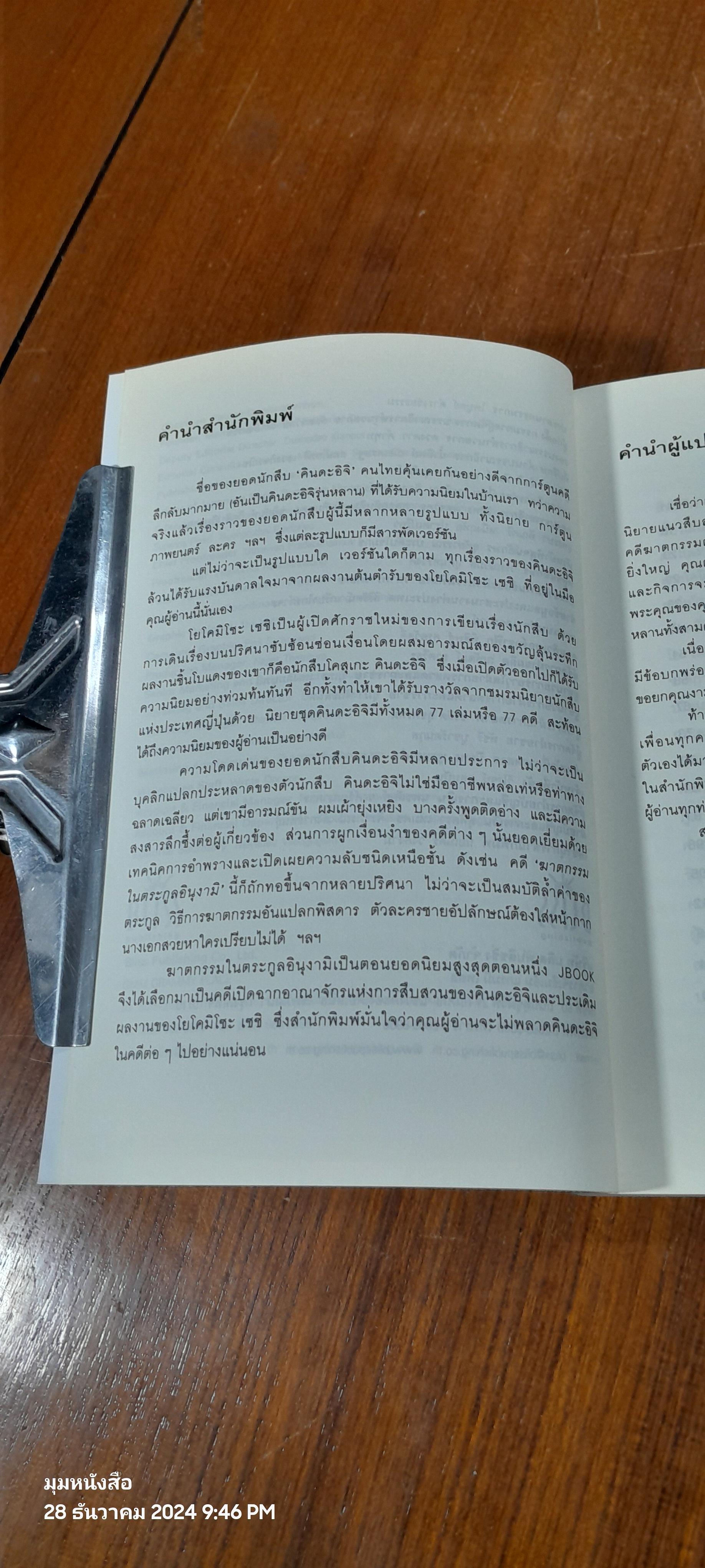 คินดะอิจิยอดนักสืบ ตอนที่ 1 ฆาตกรรมในตระกูลอินุงามิ / โยโคมิโซะ เซชิ