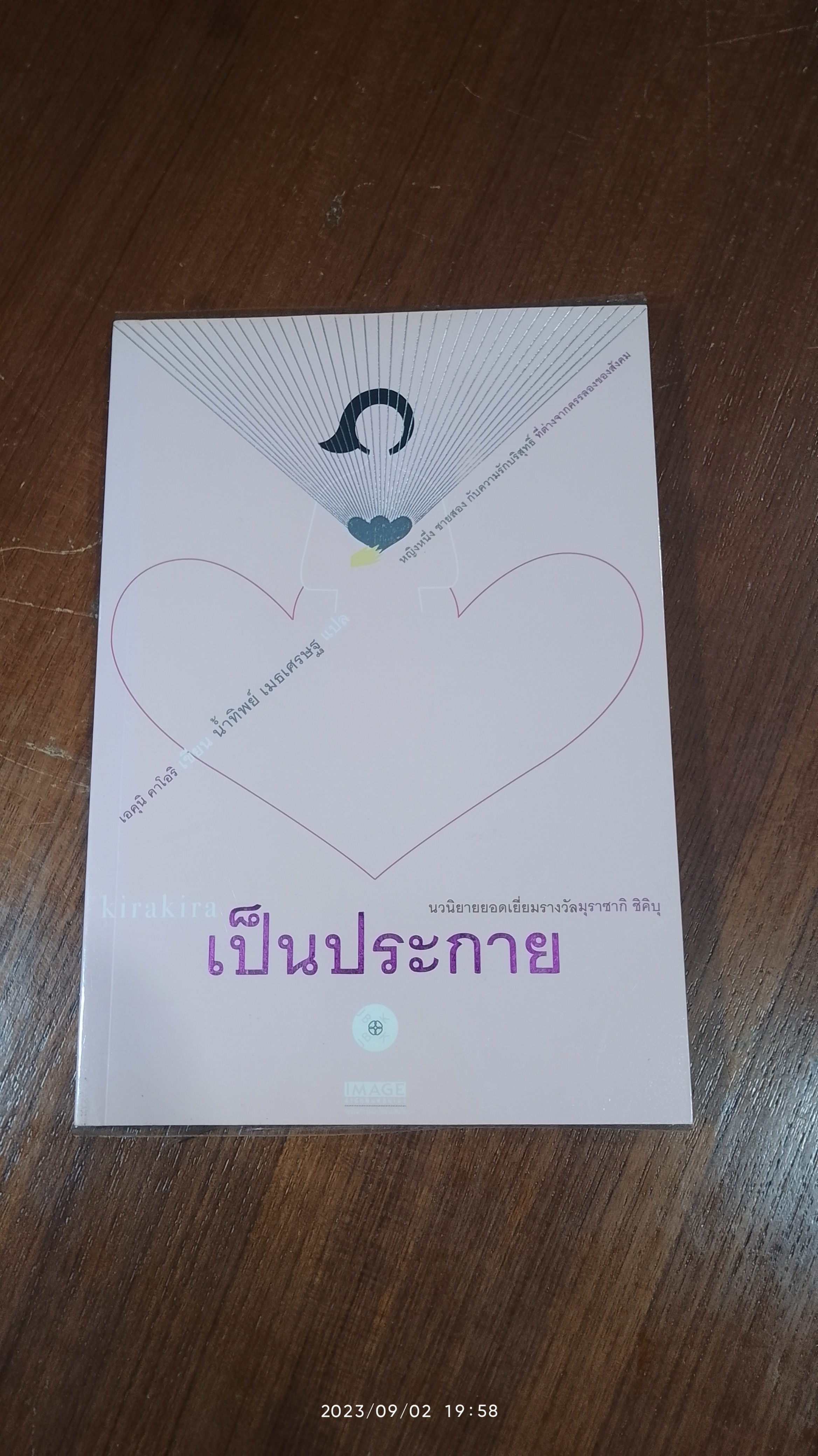 เป็นประกาย / เอคุนิ คาโอริ