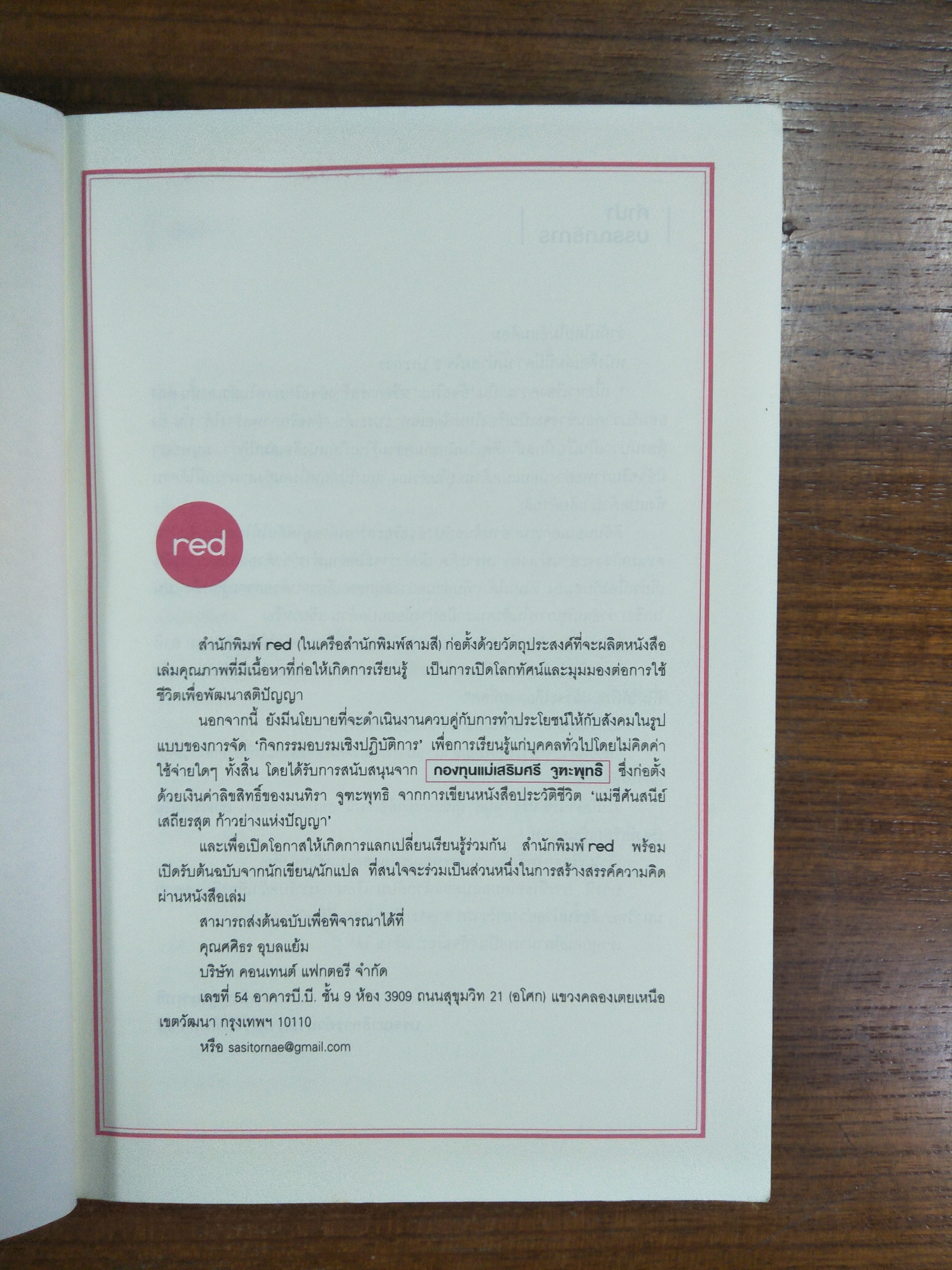 อัจฉริยะสร้างได้ / วนิษา เรซ