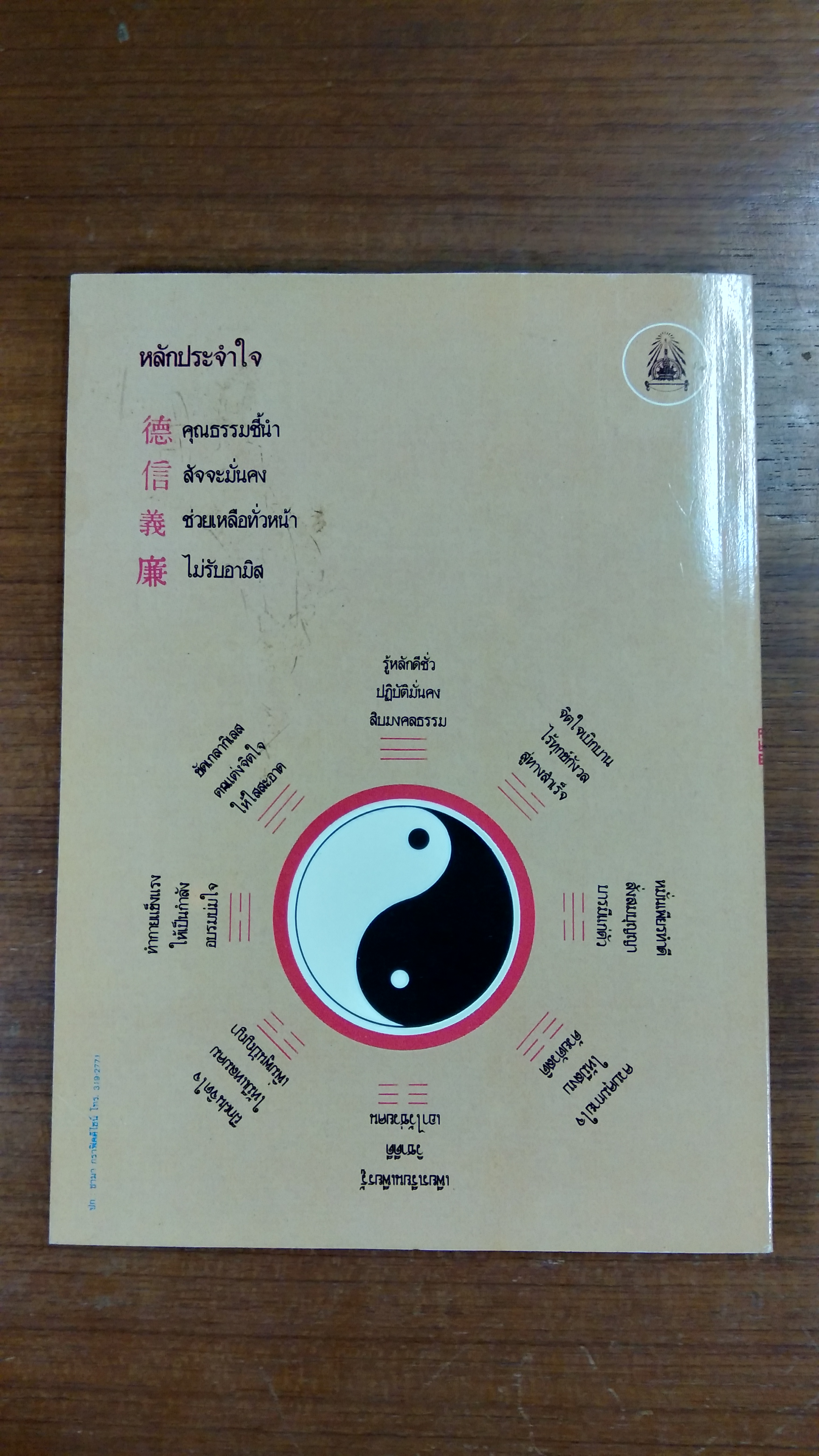 โอวาทท่านลื่อโจ๊ว / เจือจันทร์ อัชพรรณ