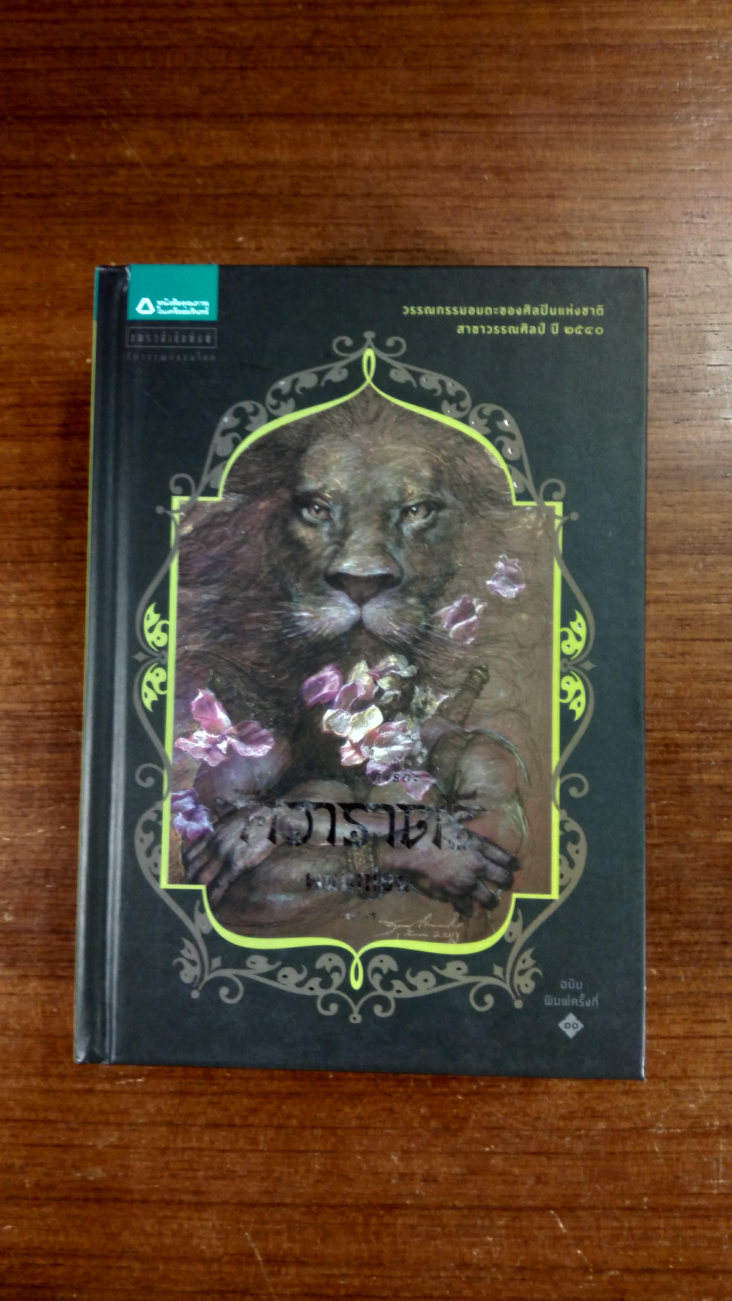 ศิวาราตรี (เล่ม ๓) / พนมเทียน