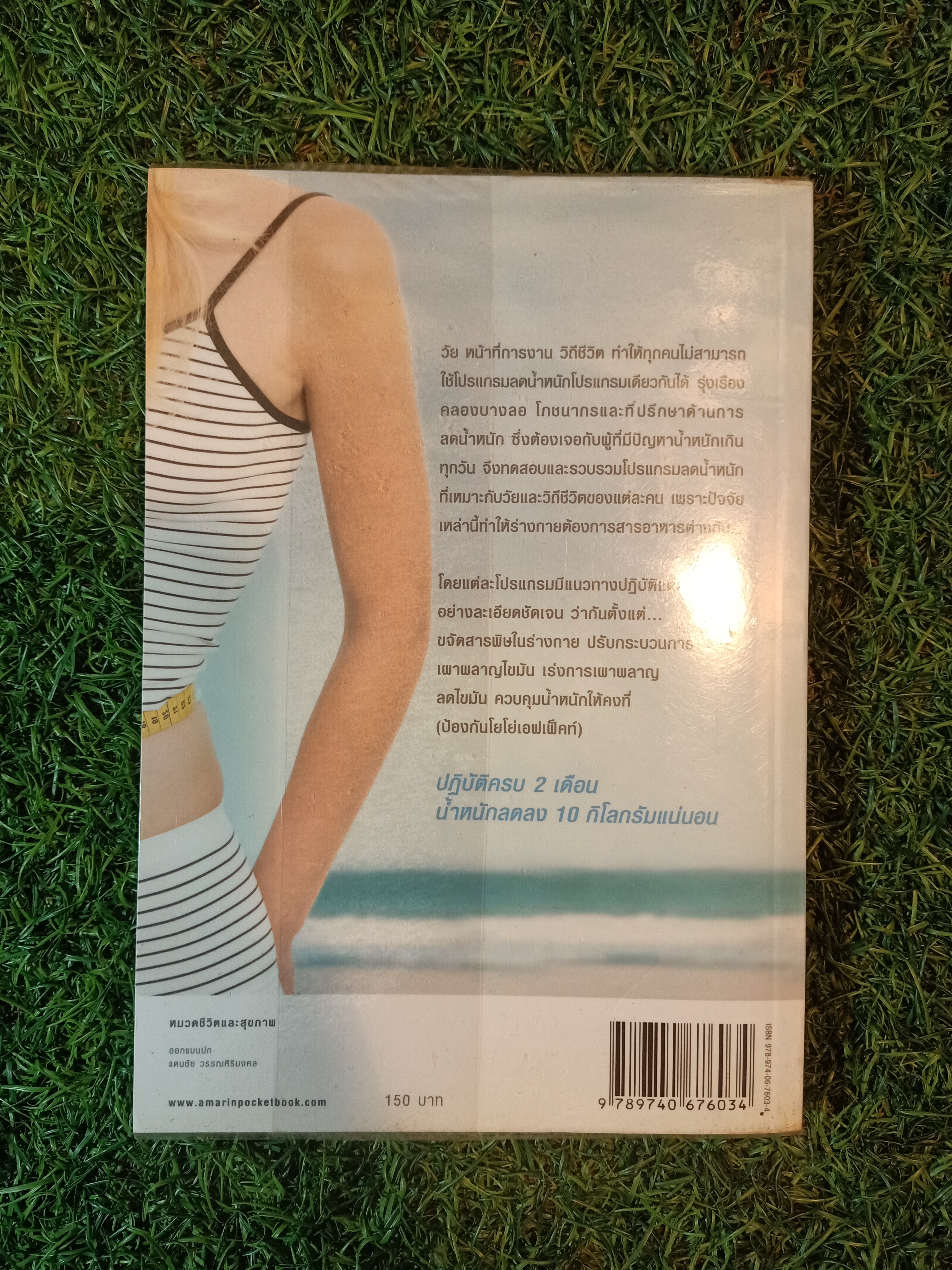 กินอย่างที่ชอบ ก็ผอมได้ / รุ่งเรือง คลองบางลอ