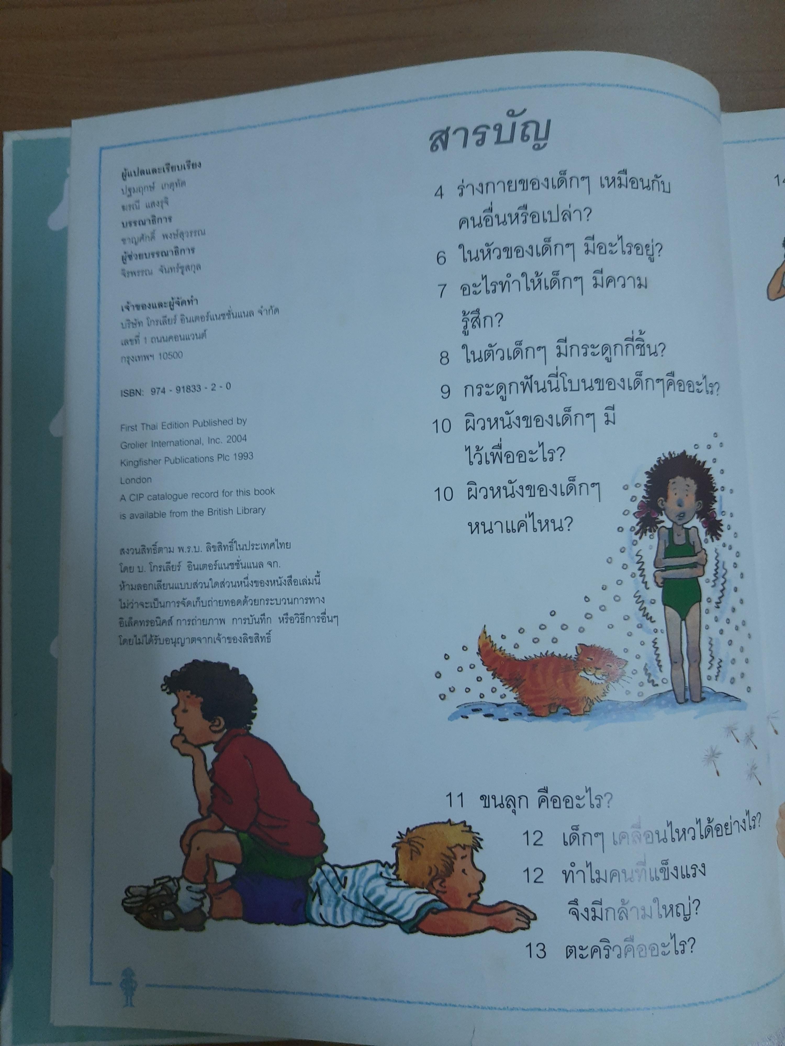 เด็กๆรู้ไหม ทำไม ท้องร้องจ๊อก จ๊อก / บริจิด อวิสัน