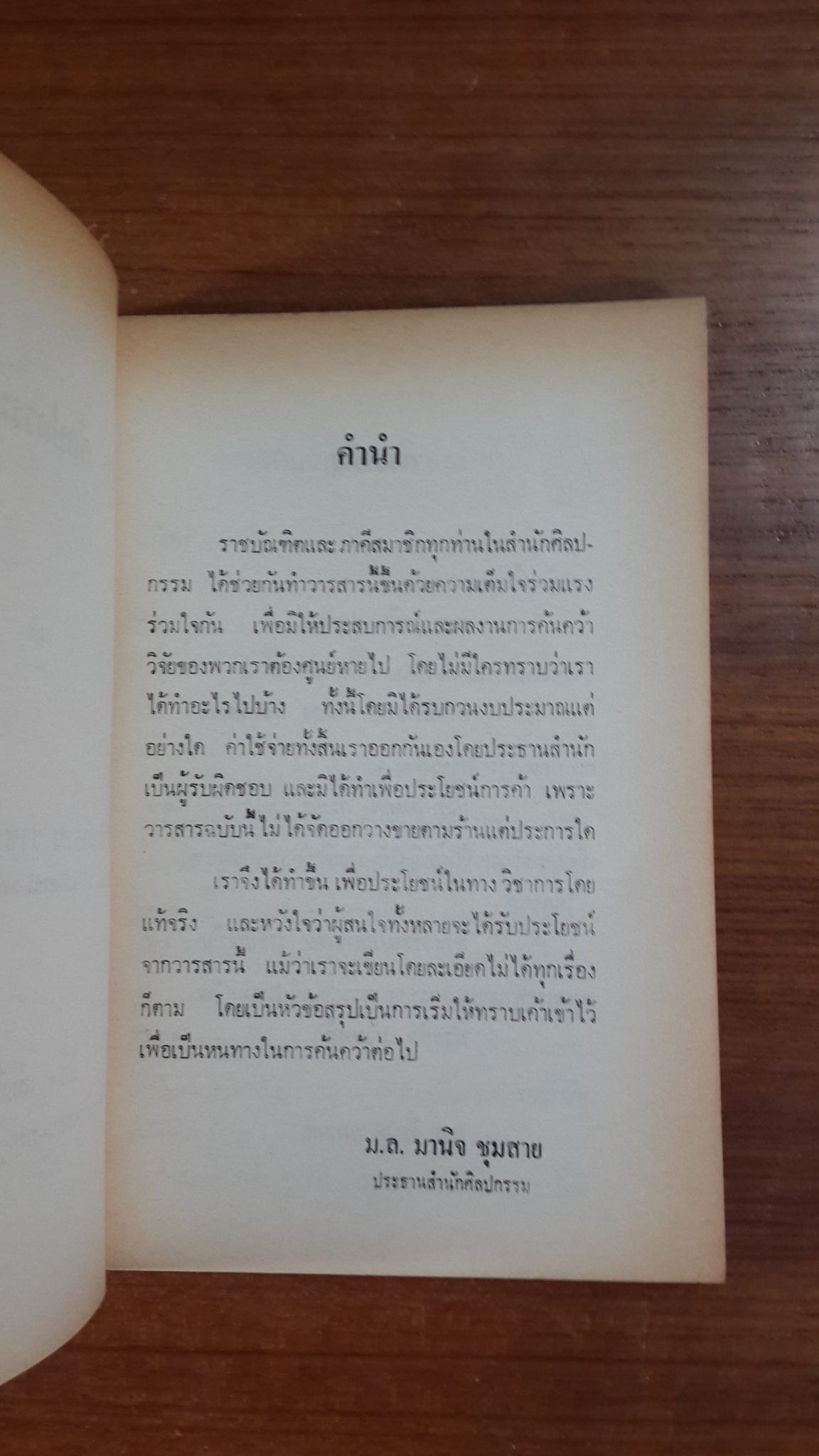 วารสาร ศิลปกรรมปริทรรศน์ ของ สำนักศิลปกรรม ราชบัณฑิตยสถาน : ปีที่ ๑ เล่มที่ ๒