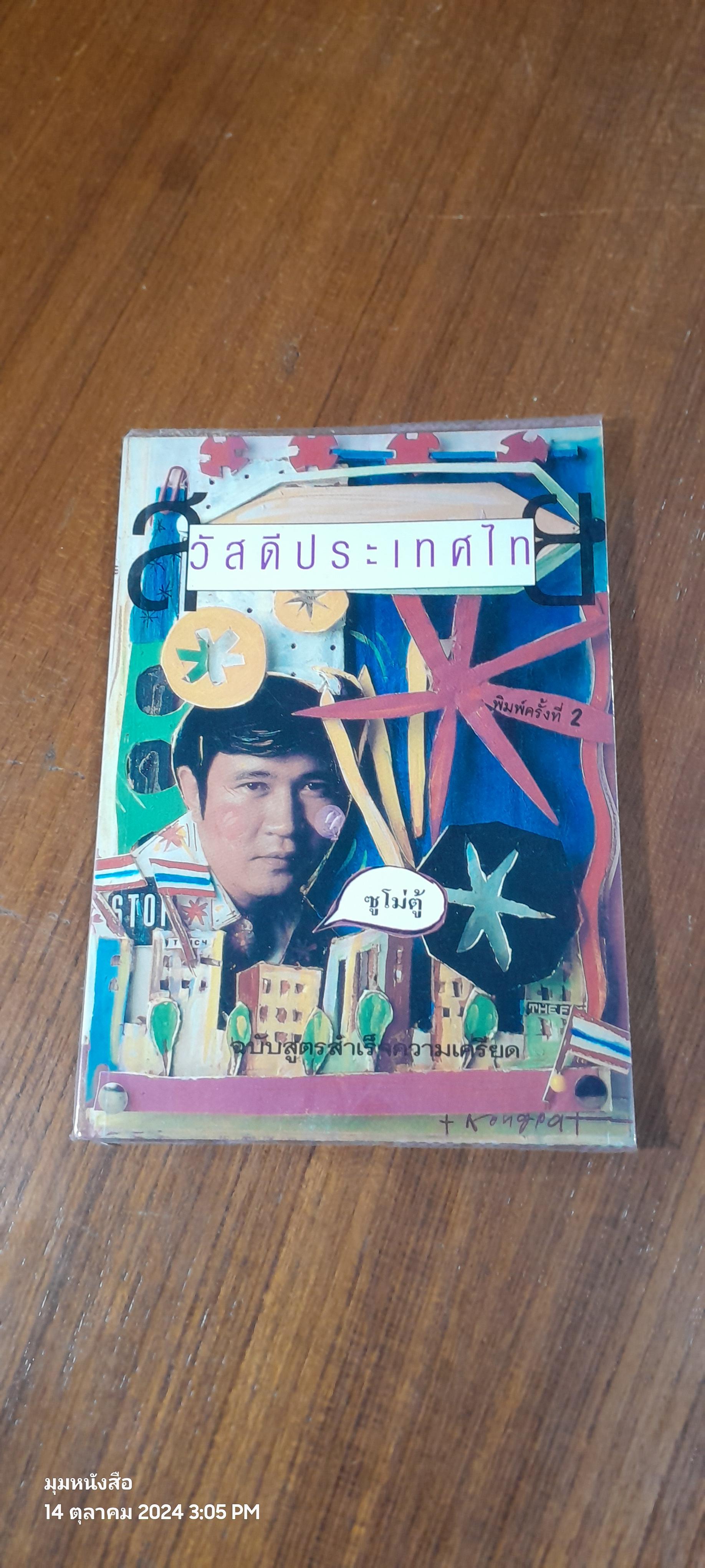สวัสดีประเทศไทย / ซูโม่ตู้