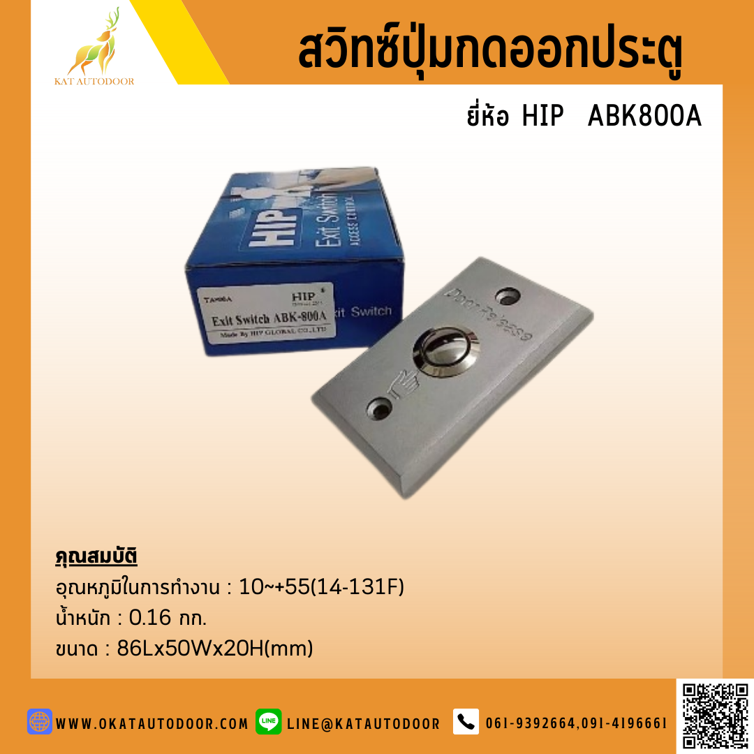 สวิตซ์ปุ่มกดออกประตู EXIT SWITCH ยี่ห้อ HIP รุ่น ABK800A
