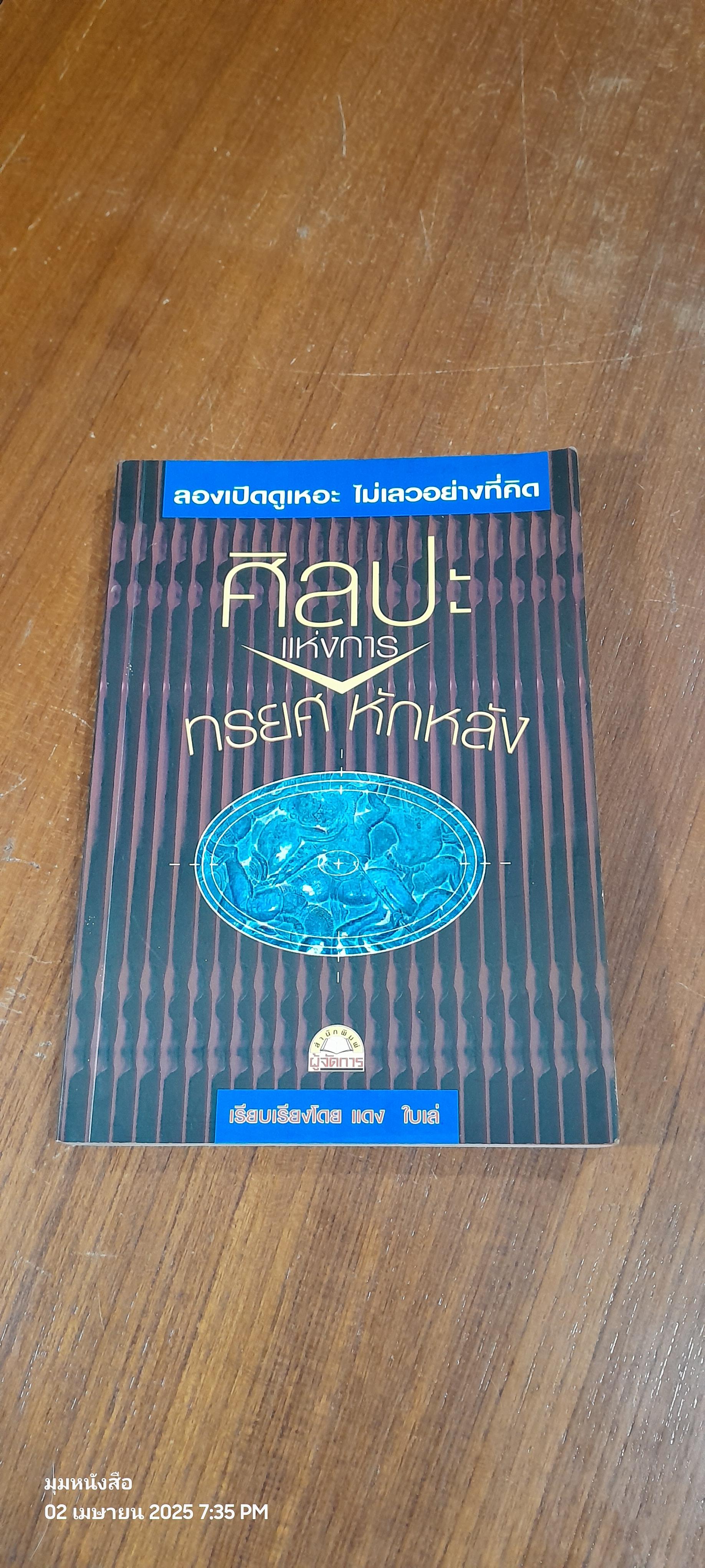 ศิลปะแห่งการทรยศหักหลัง / แดง ใบเล่