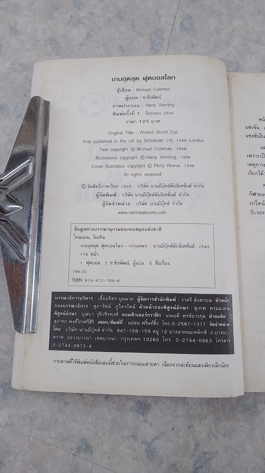 ฟุตบอลโหด มัน ฮา เกมอุตลุดฟุตบอลโลก